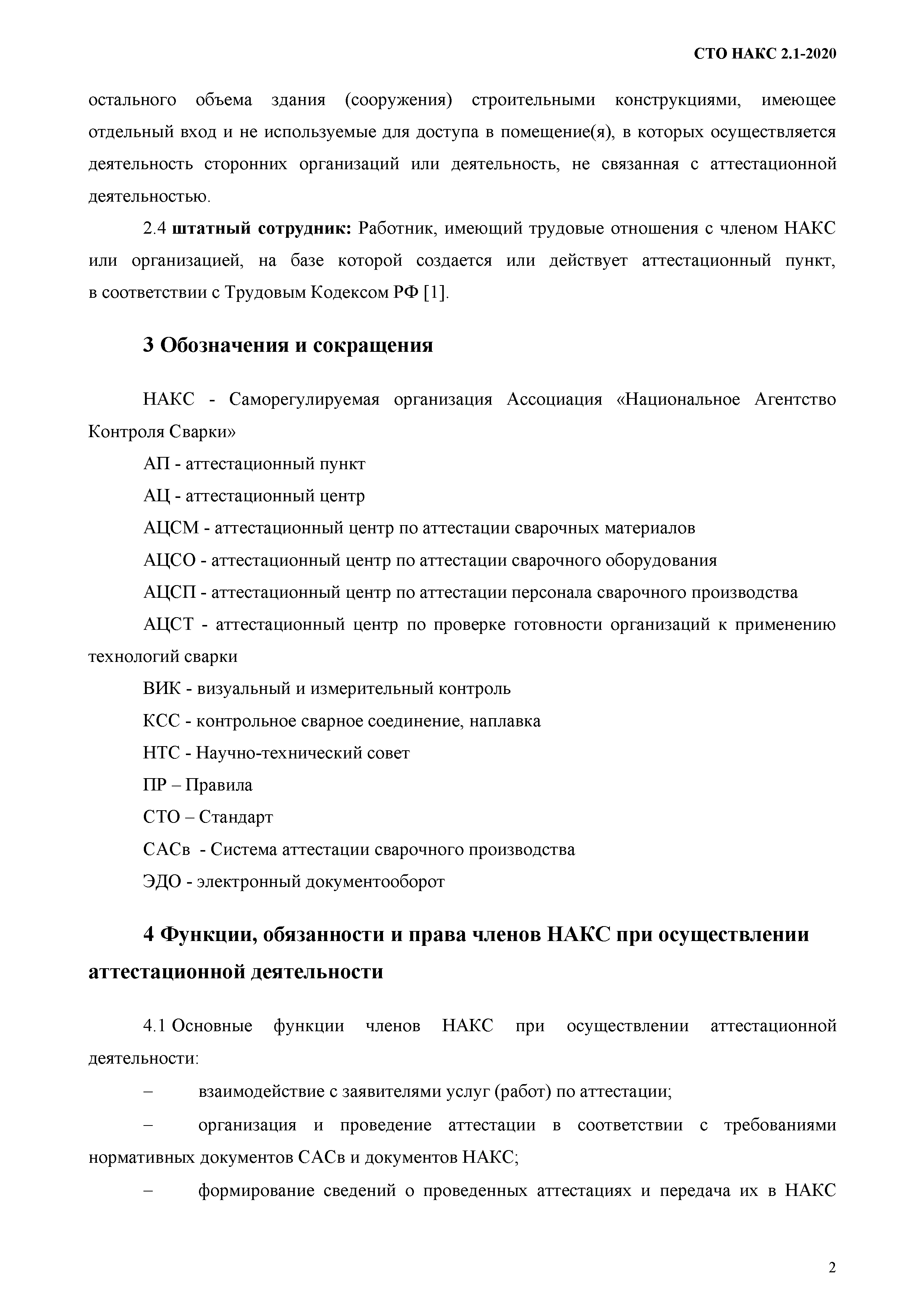 СТО НАКС 2.1-2020