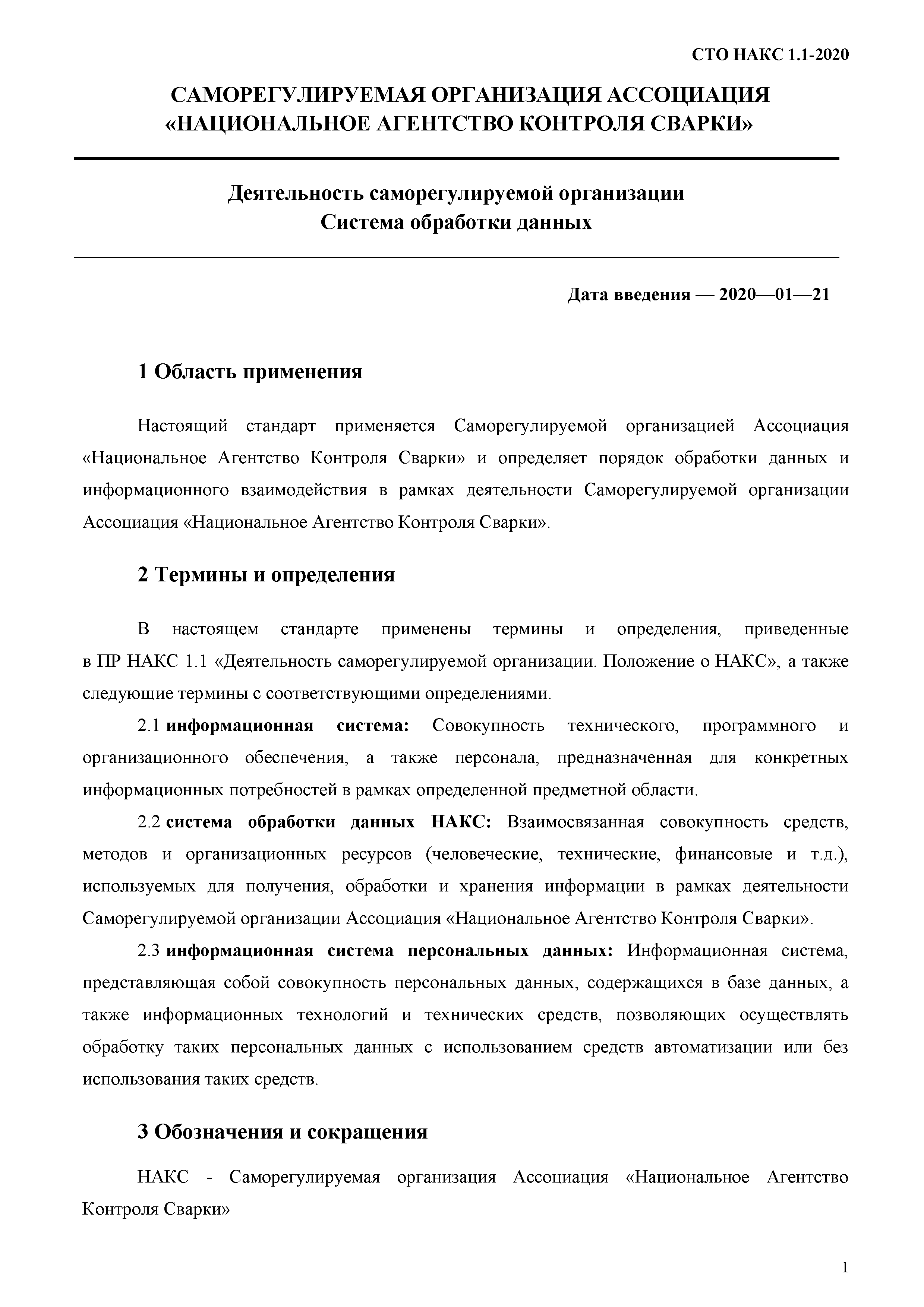 СТО НАКС 1.1-2020