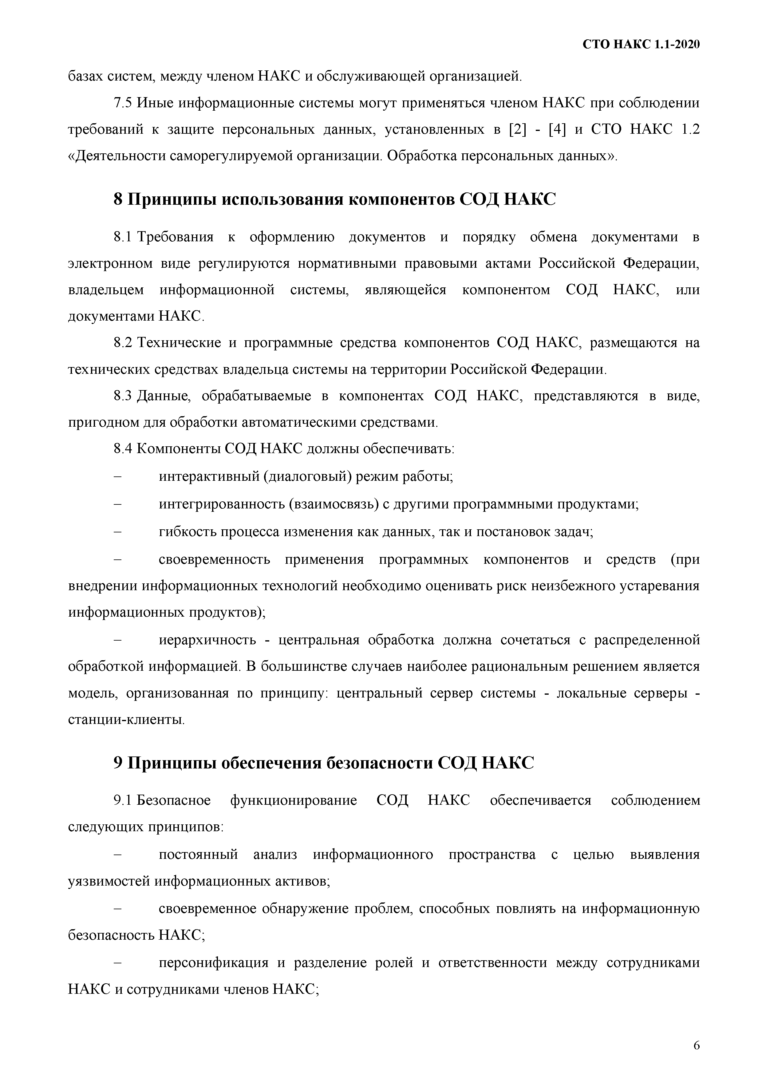 СТО НАКС 1.1-2020