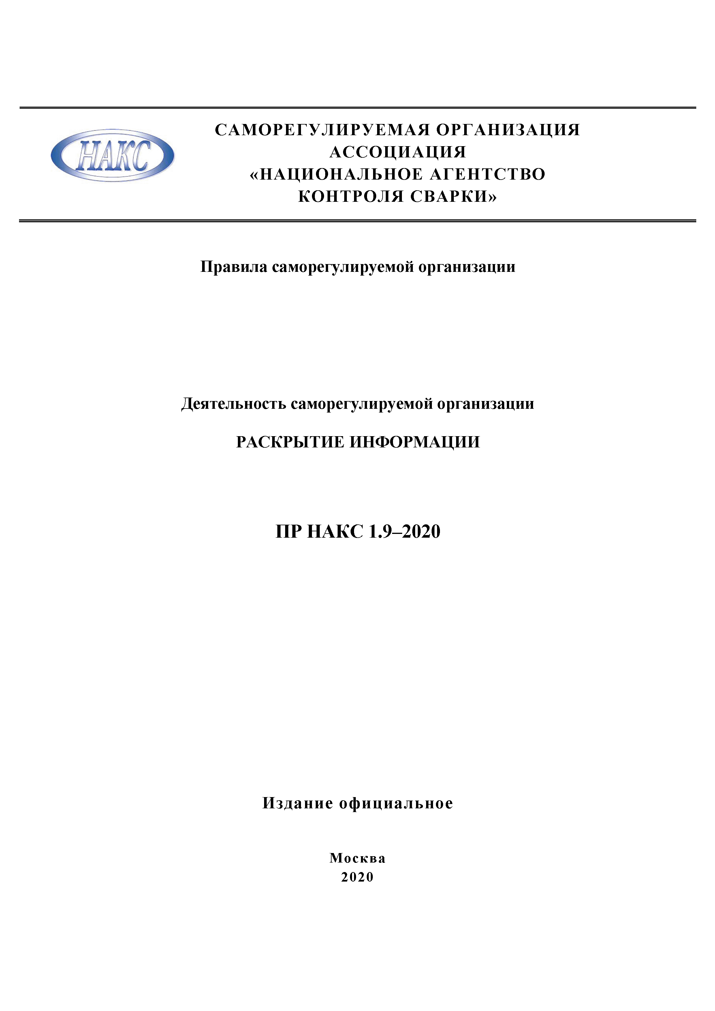 ПР НАКС 1.9-2020