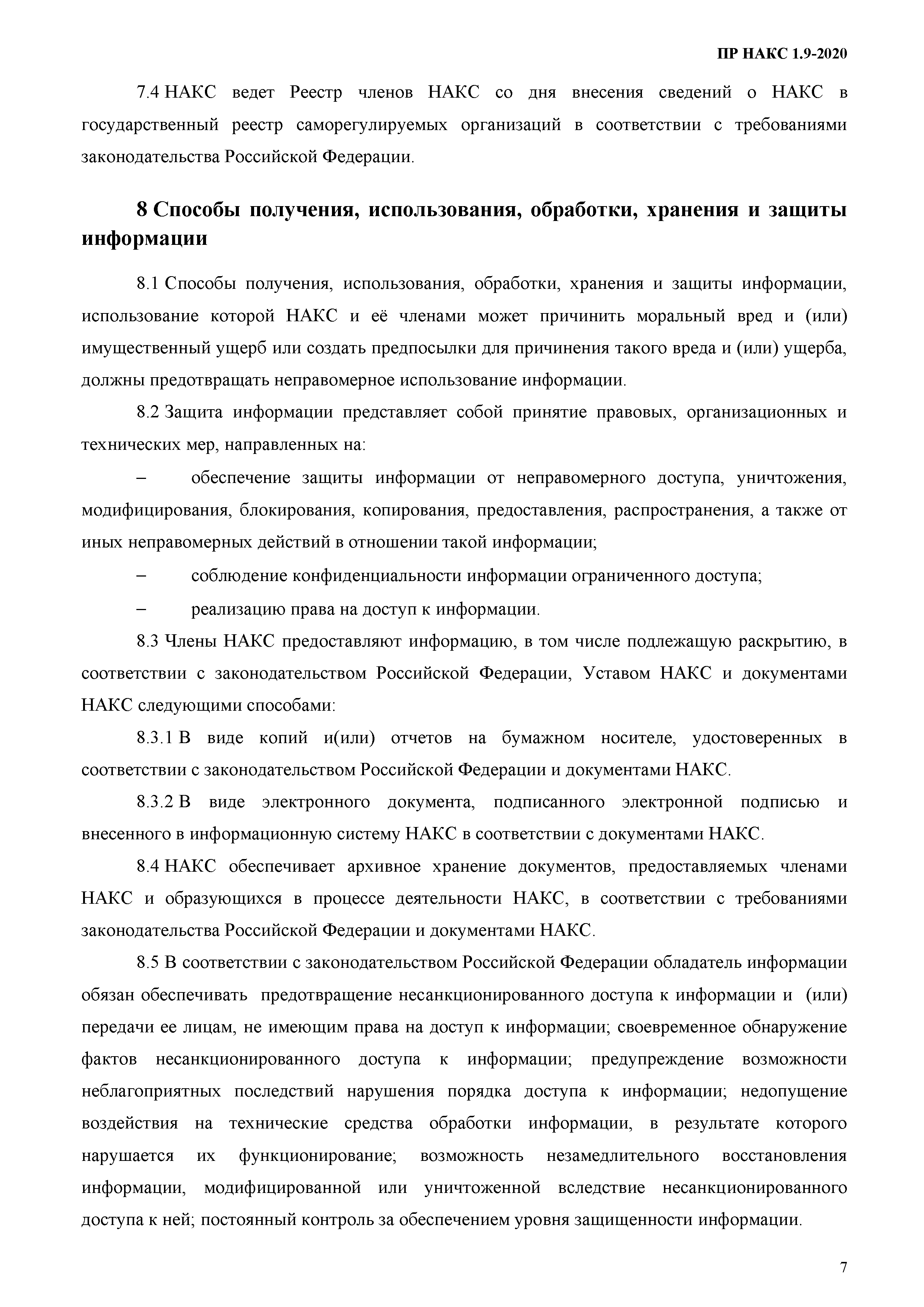 ПР НАКС 1.9-2020