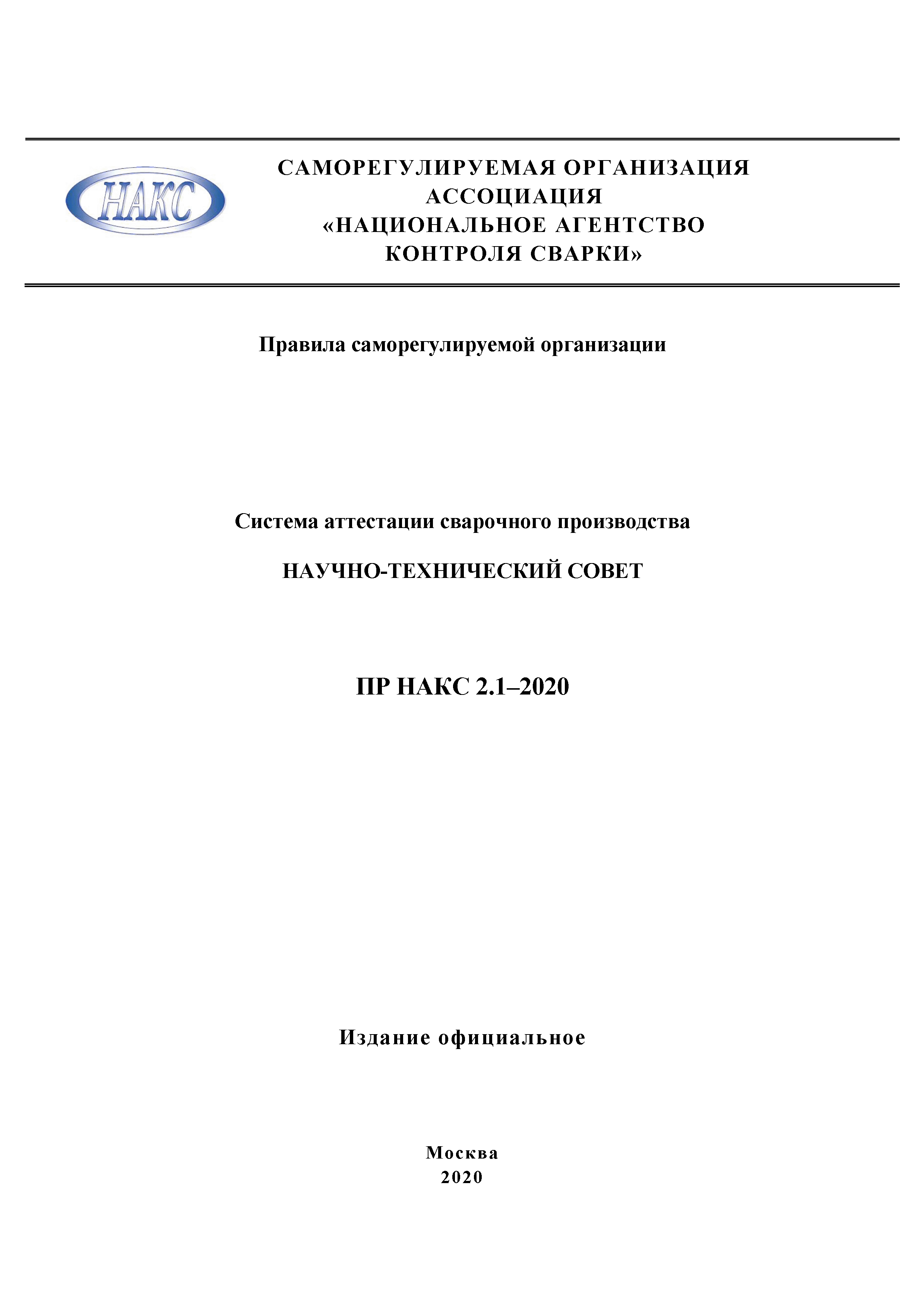 ПР НАКС 2.1-2020