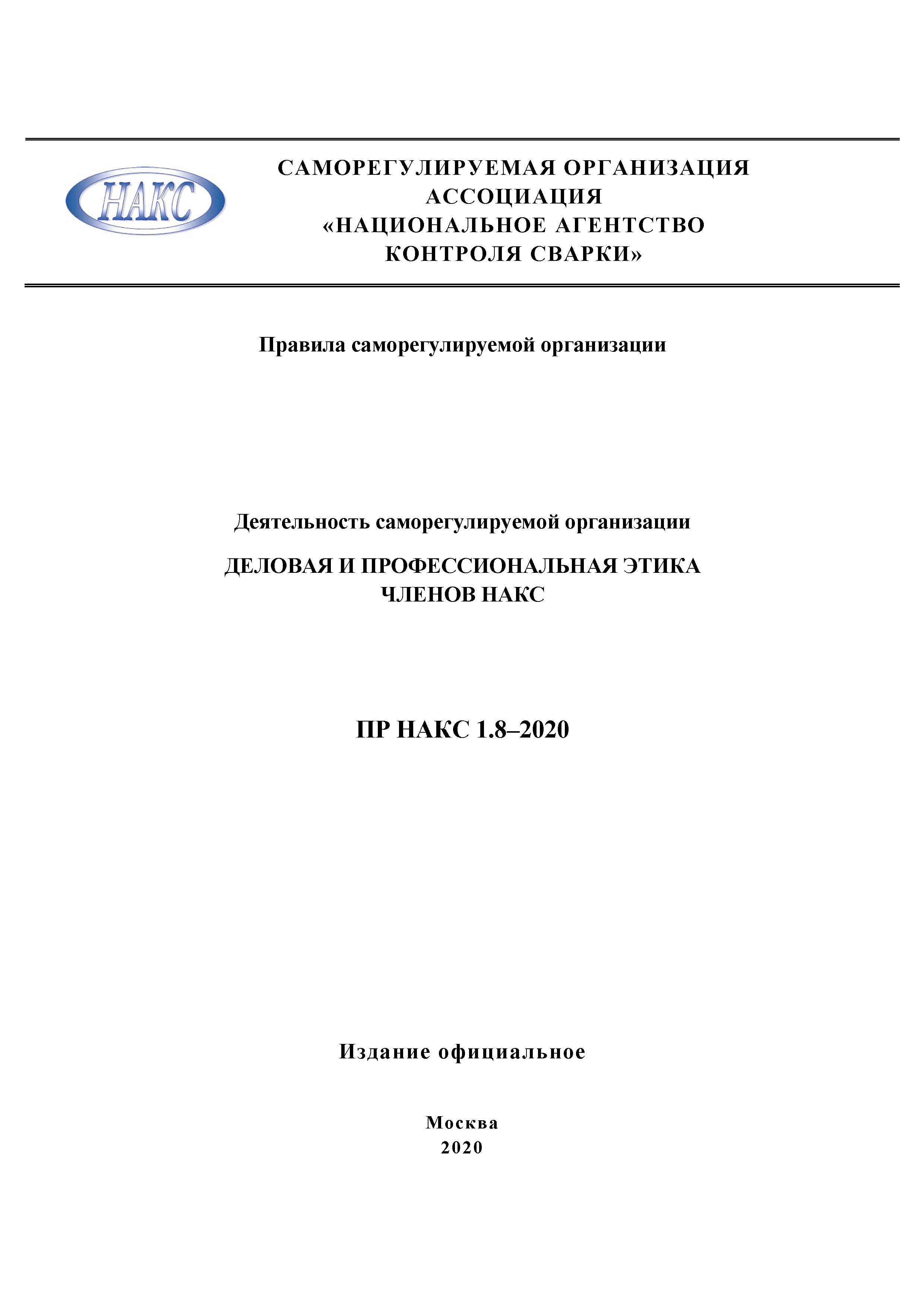 ПР НАКС 1.8-2020