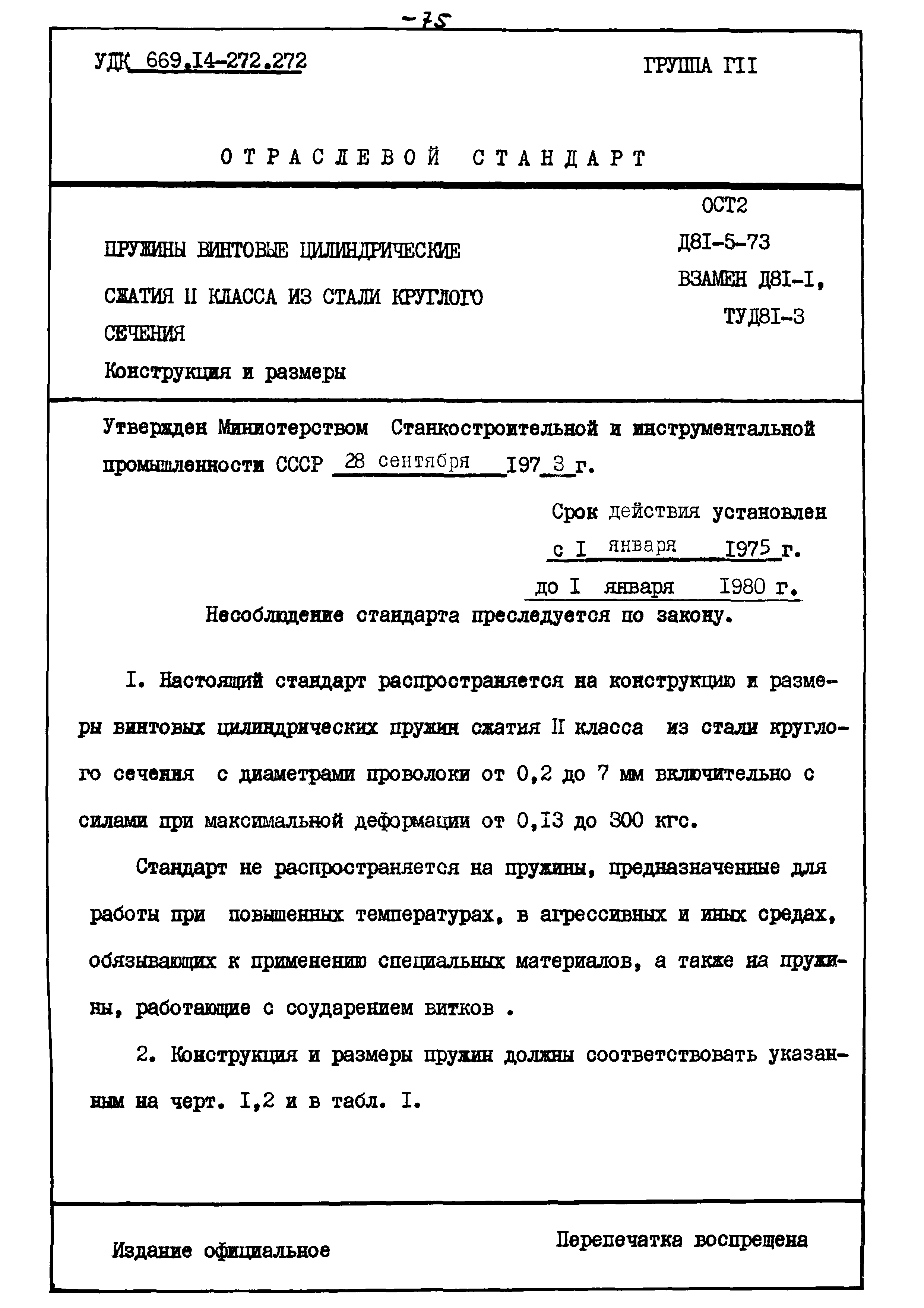 ОСТ 2 Д81-5-73