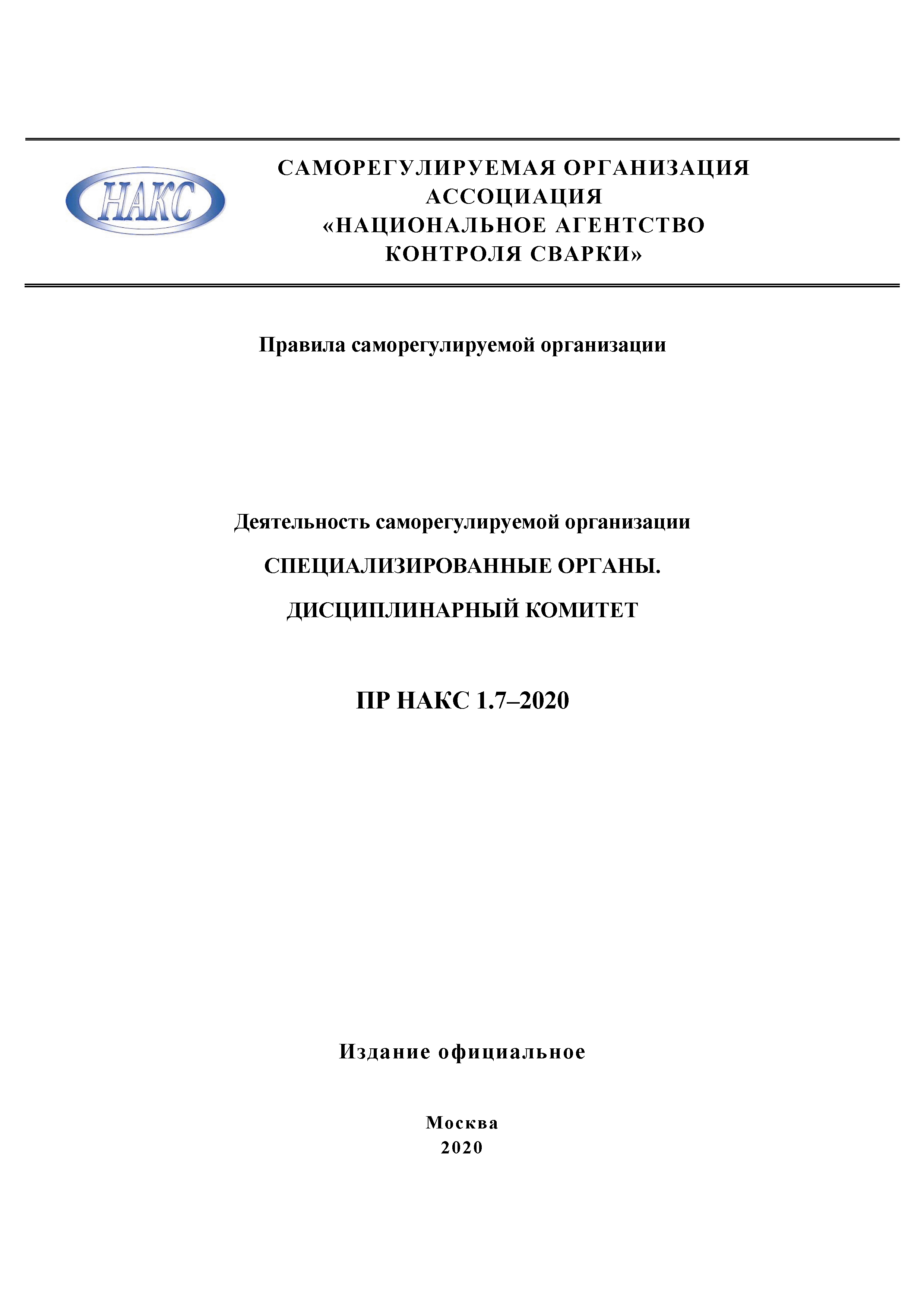 ПР НАКС 1.7-2020