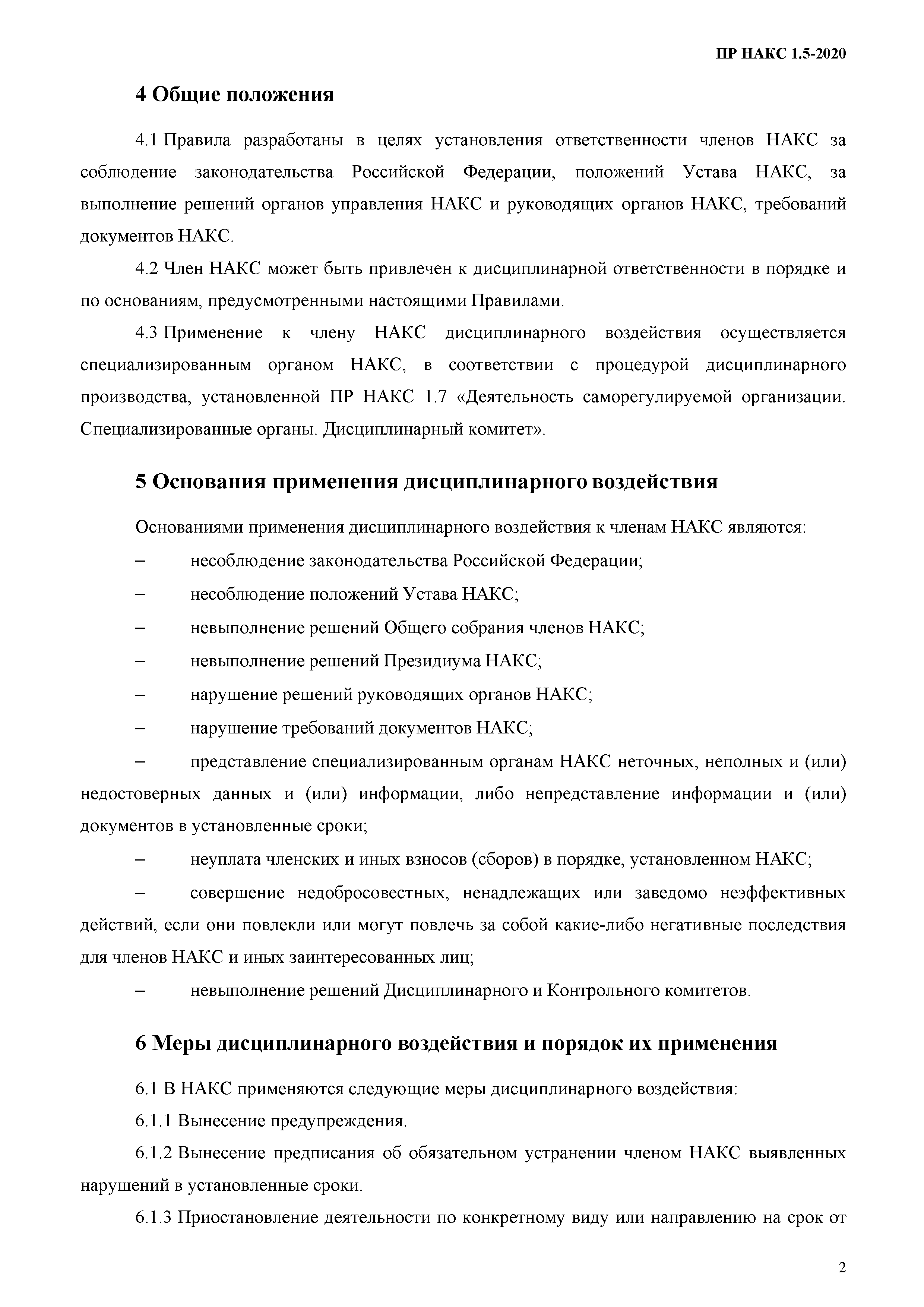 ПР НАКС 1.5-2020