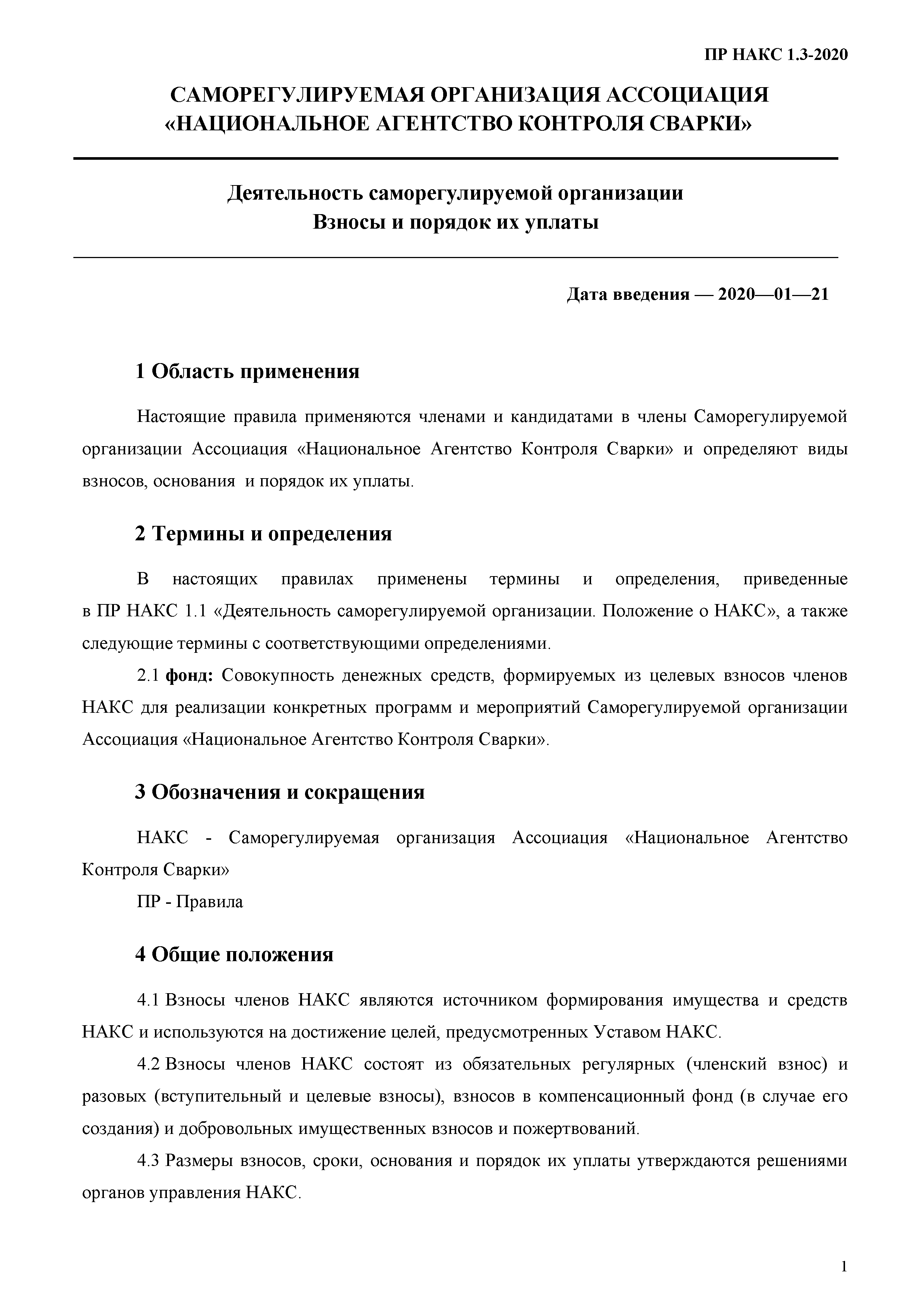 ПР НАКС 1.3-2020