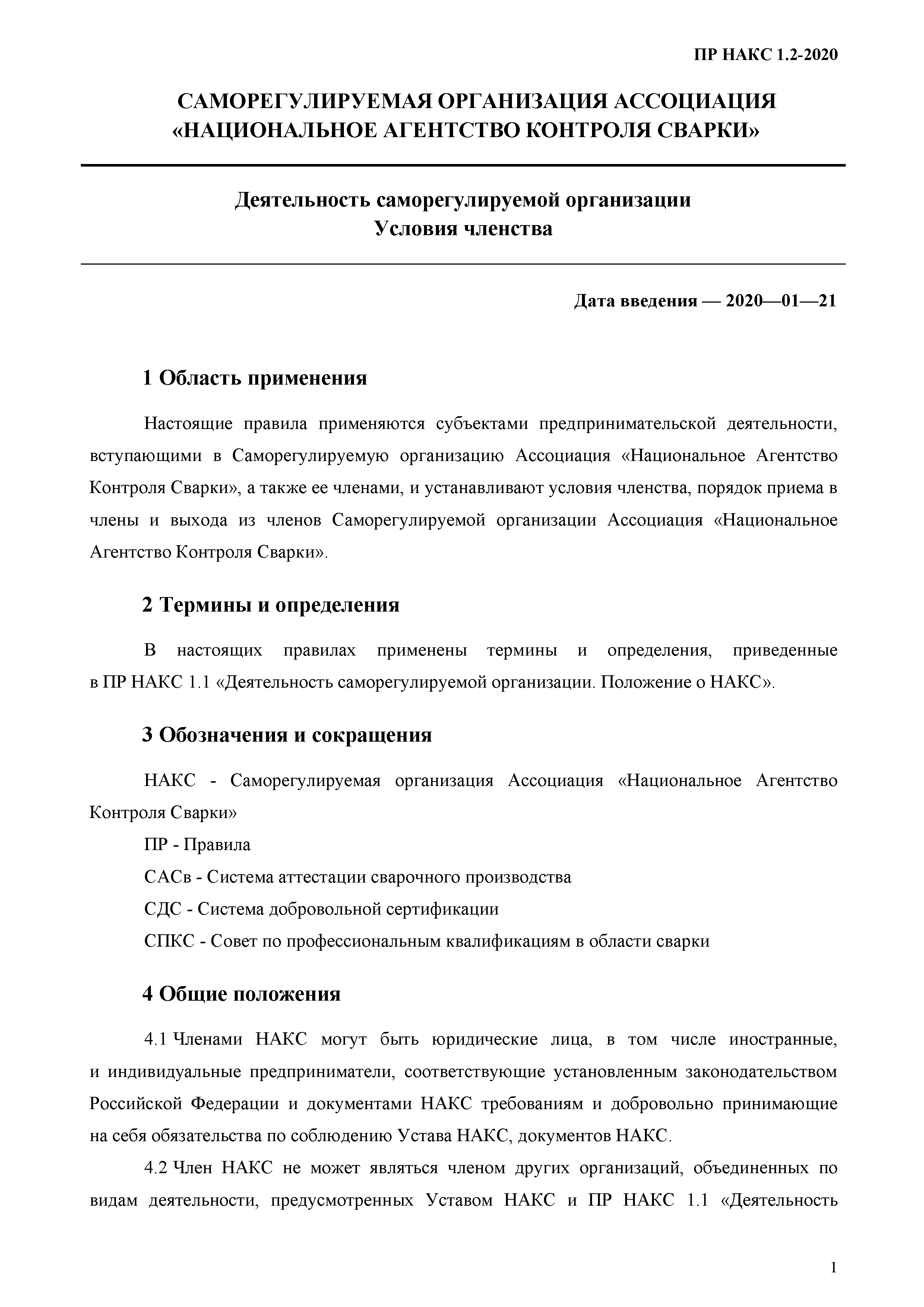 ПР НАКС 1.2-2020