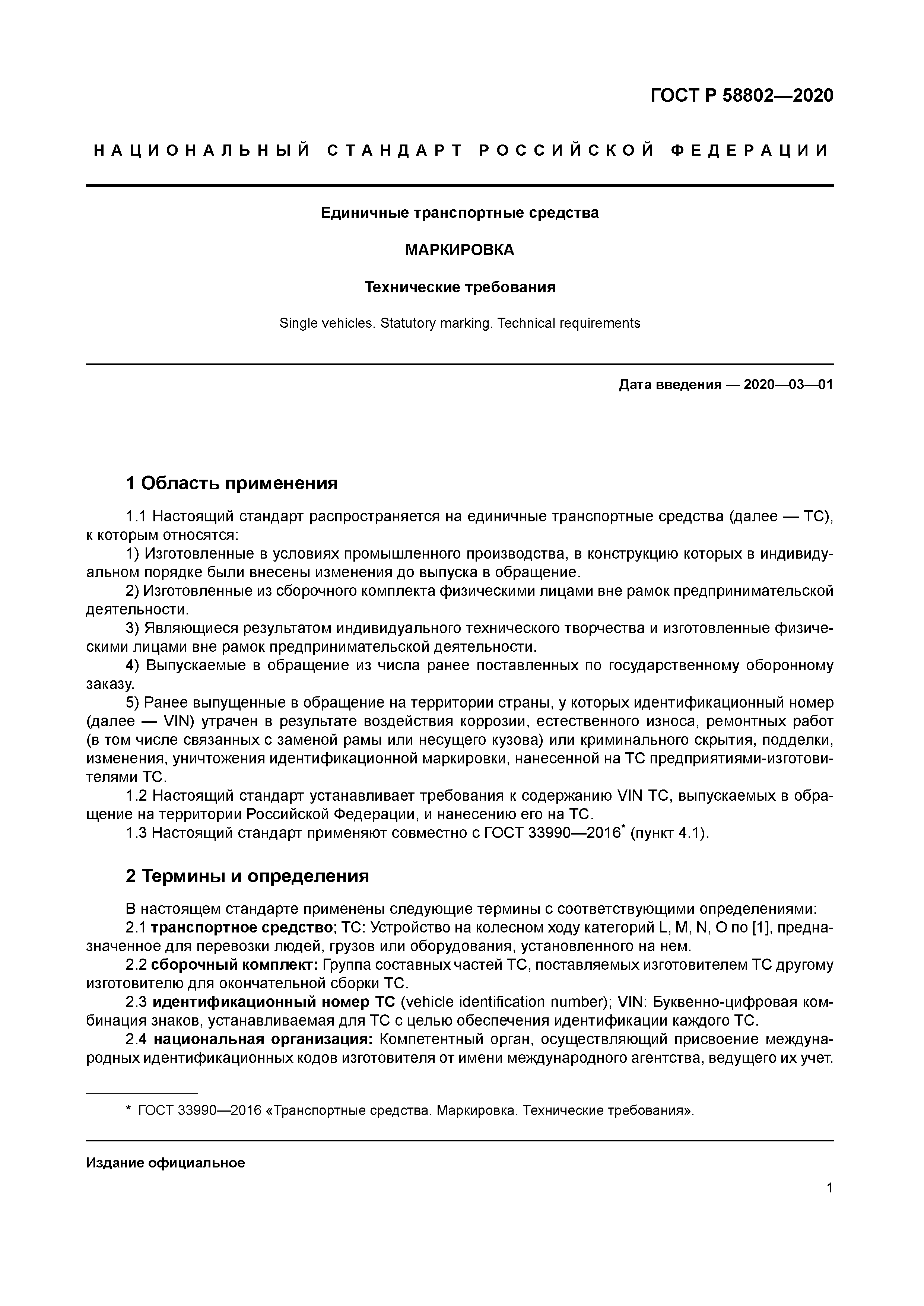 ГОСТ Р 58802-2020