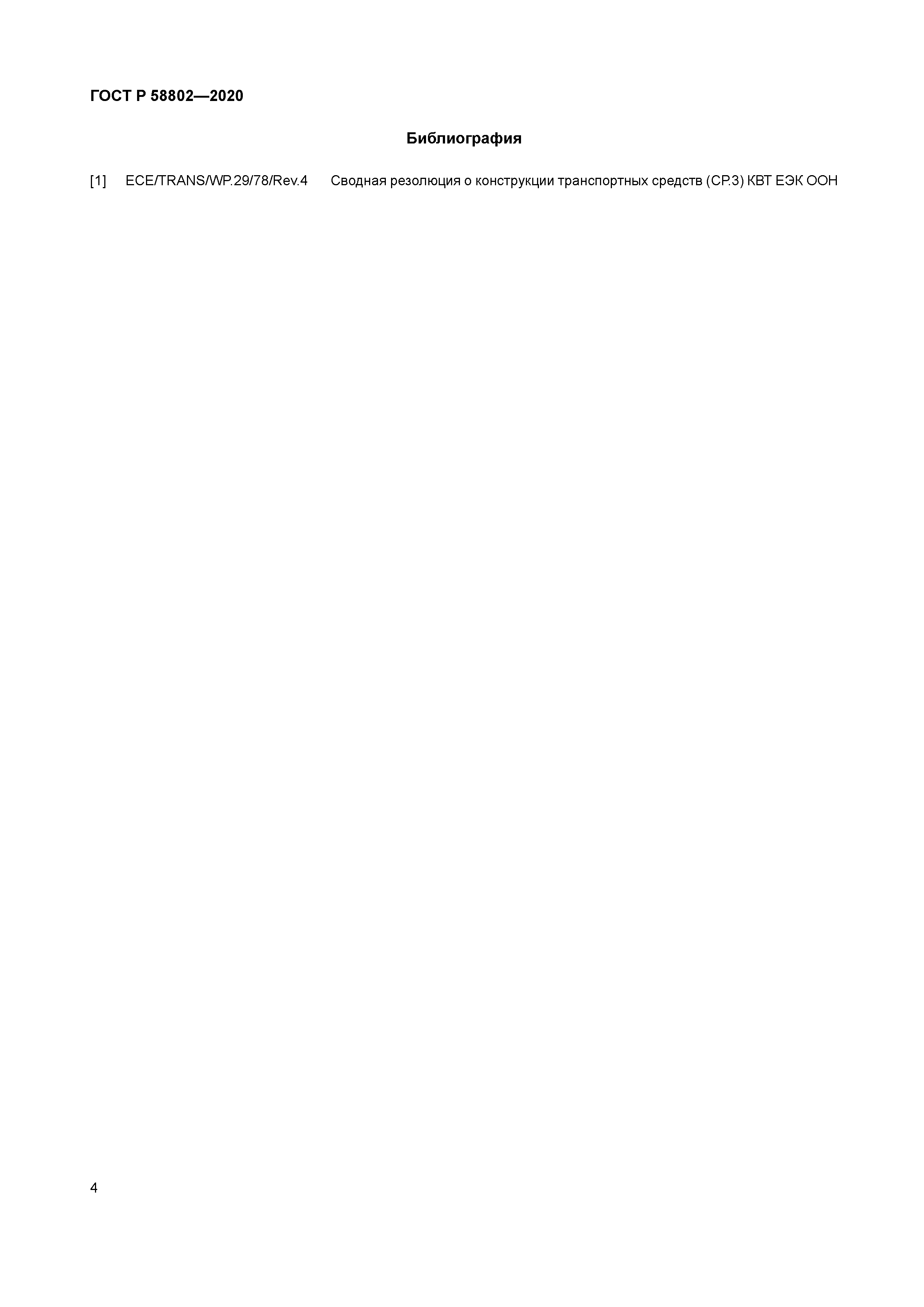 ГОСТ Р 58802-2020