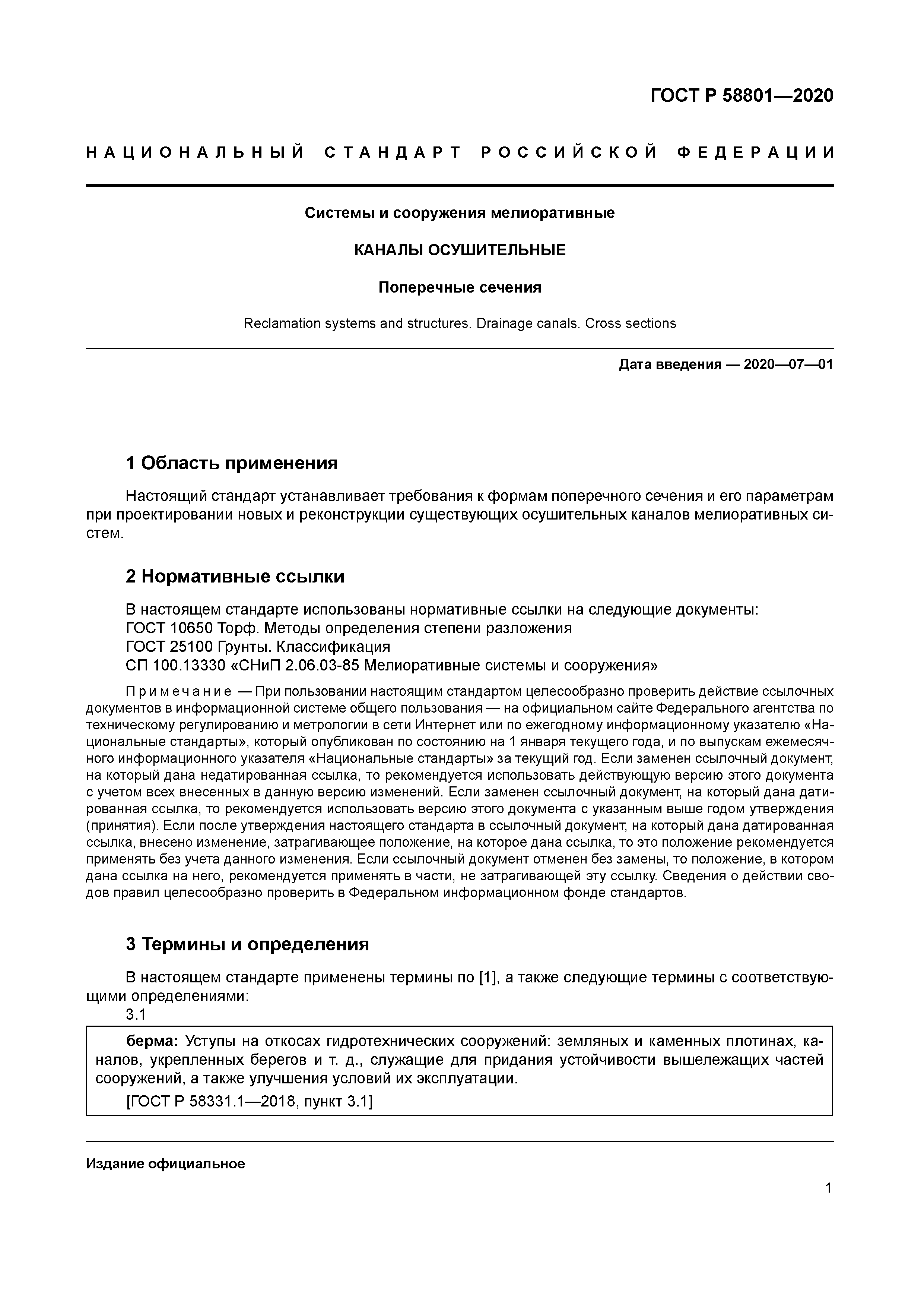 ГОСТ Р 58801-2020