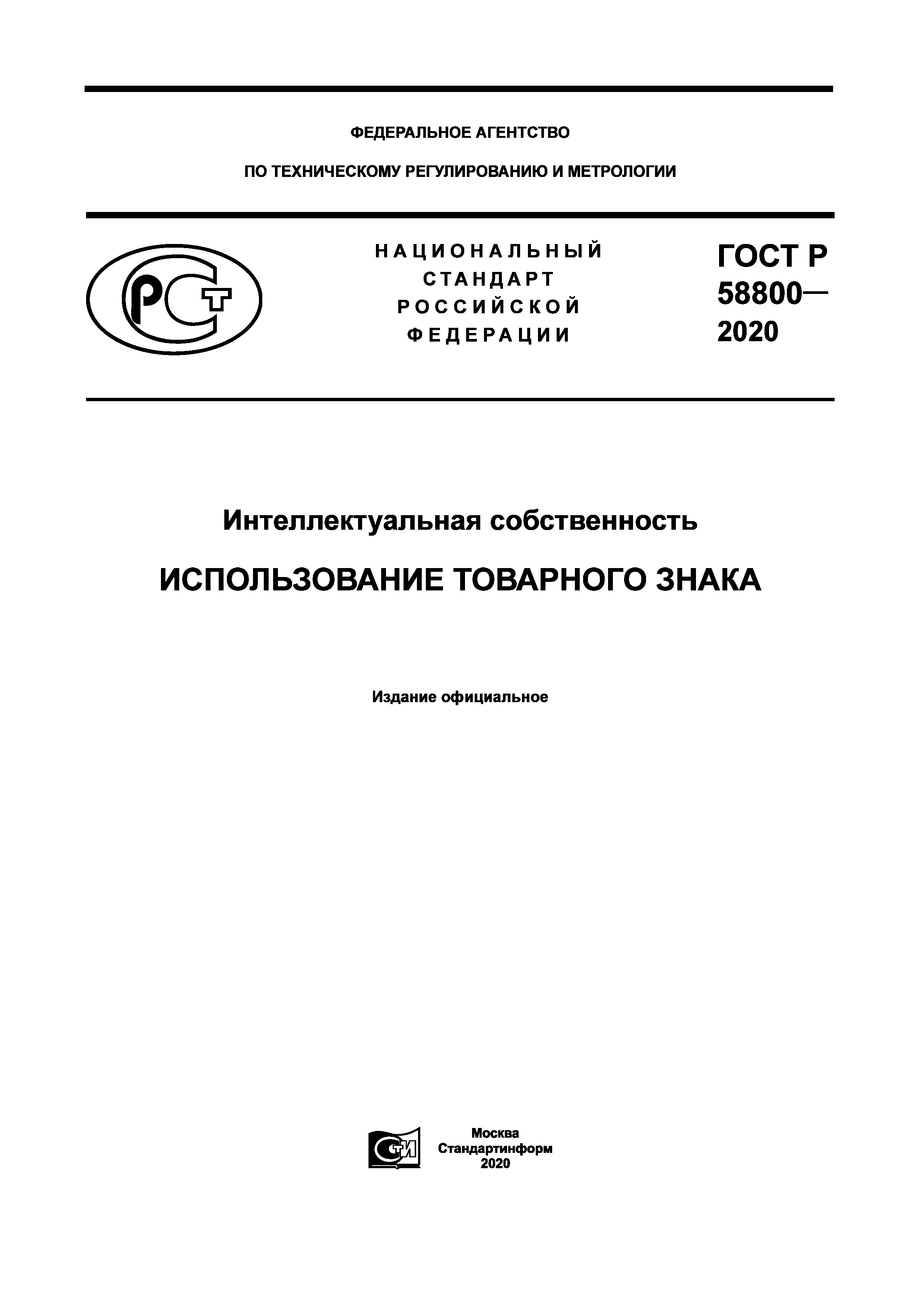 ГОСТ Р 58800-2020