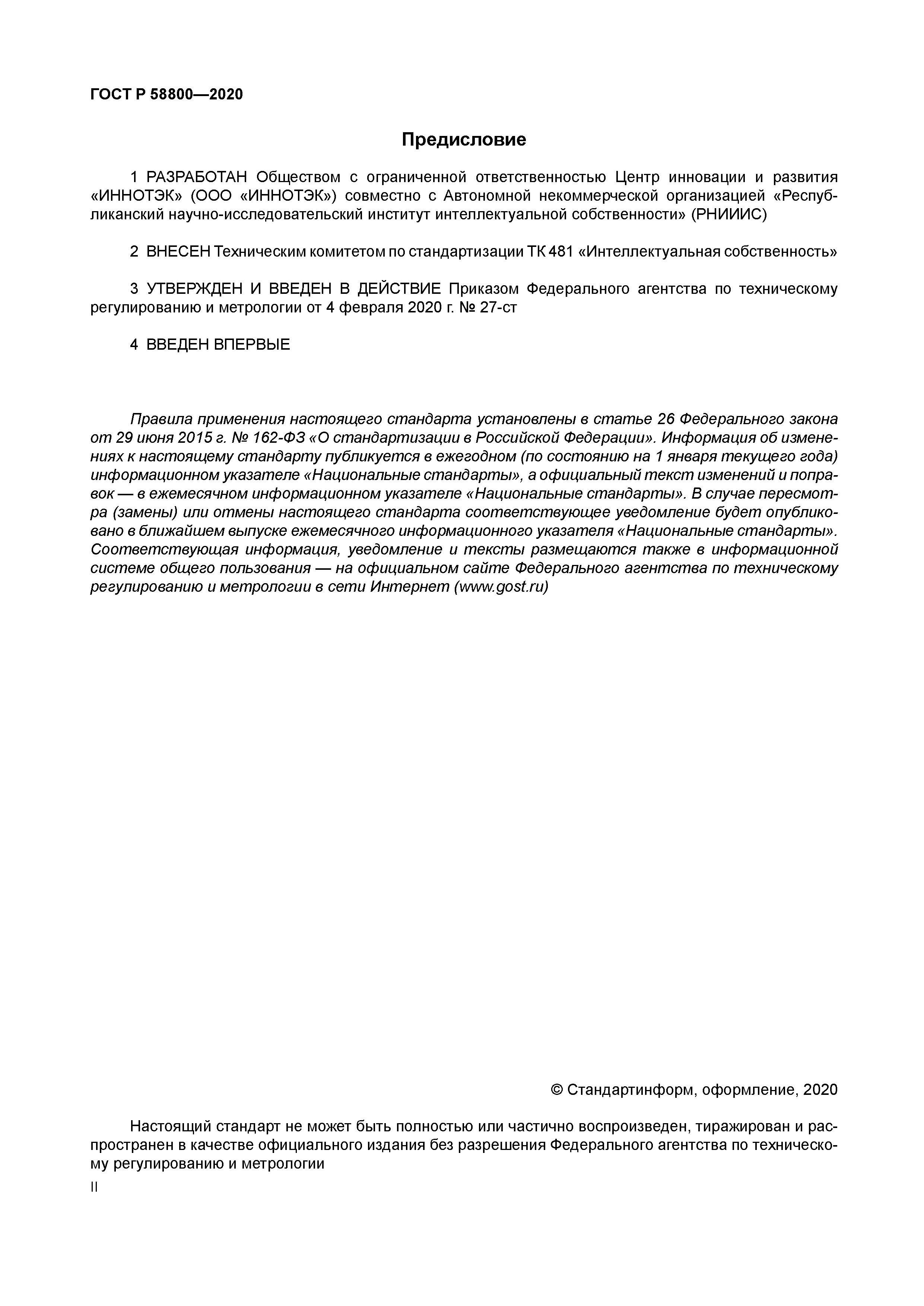 ГОСТ Р 58800-2020