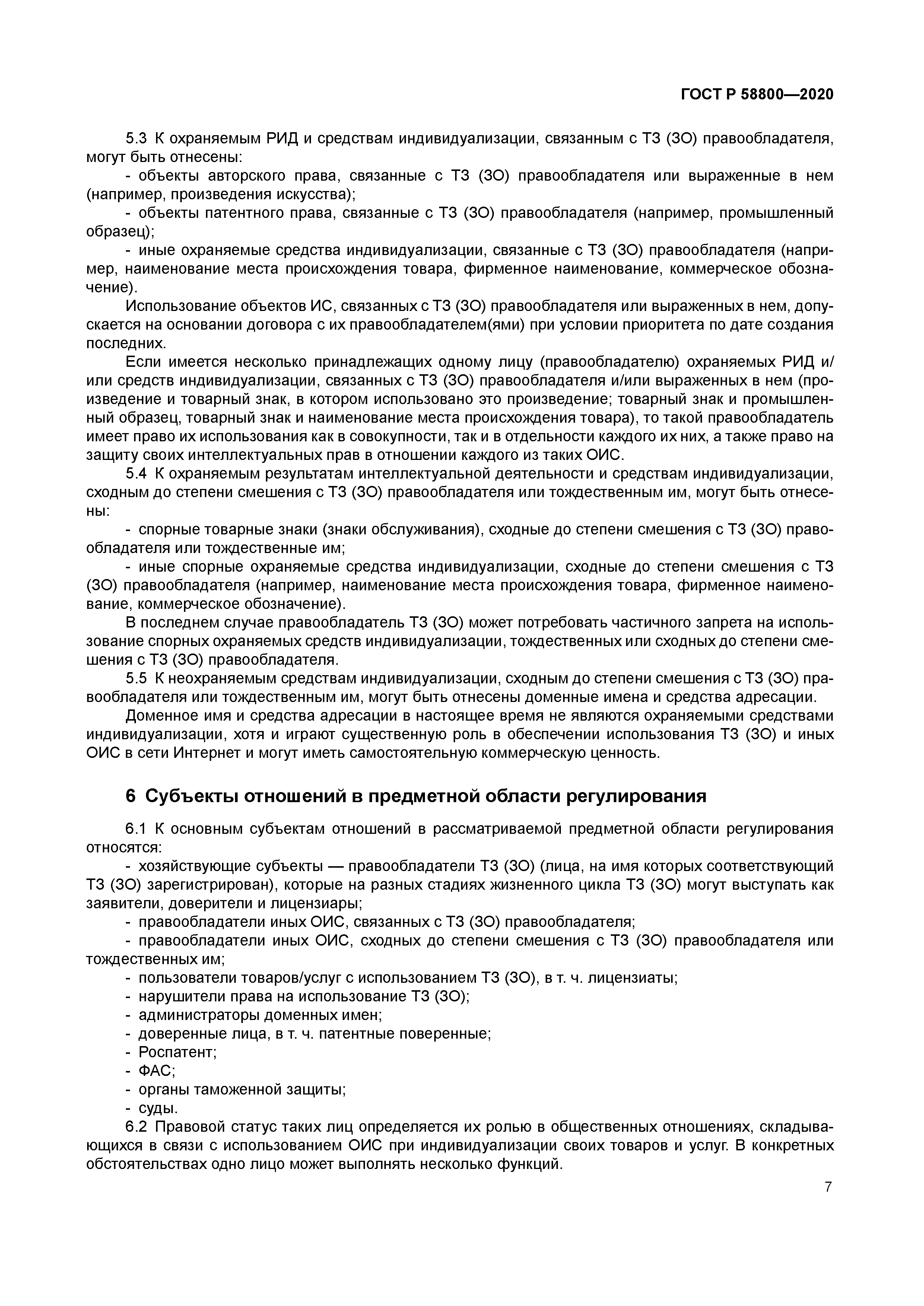 ГОСТ Р 58800-2020