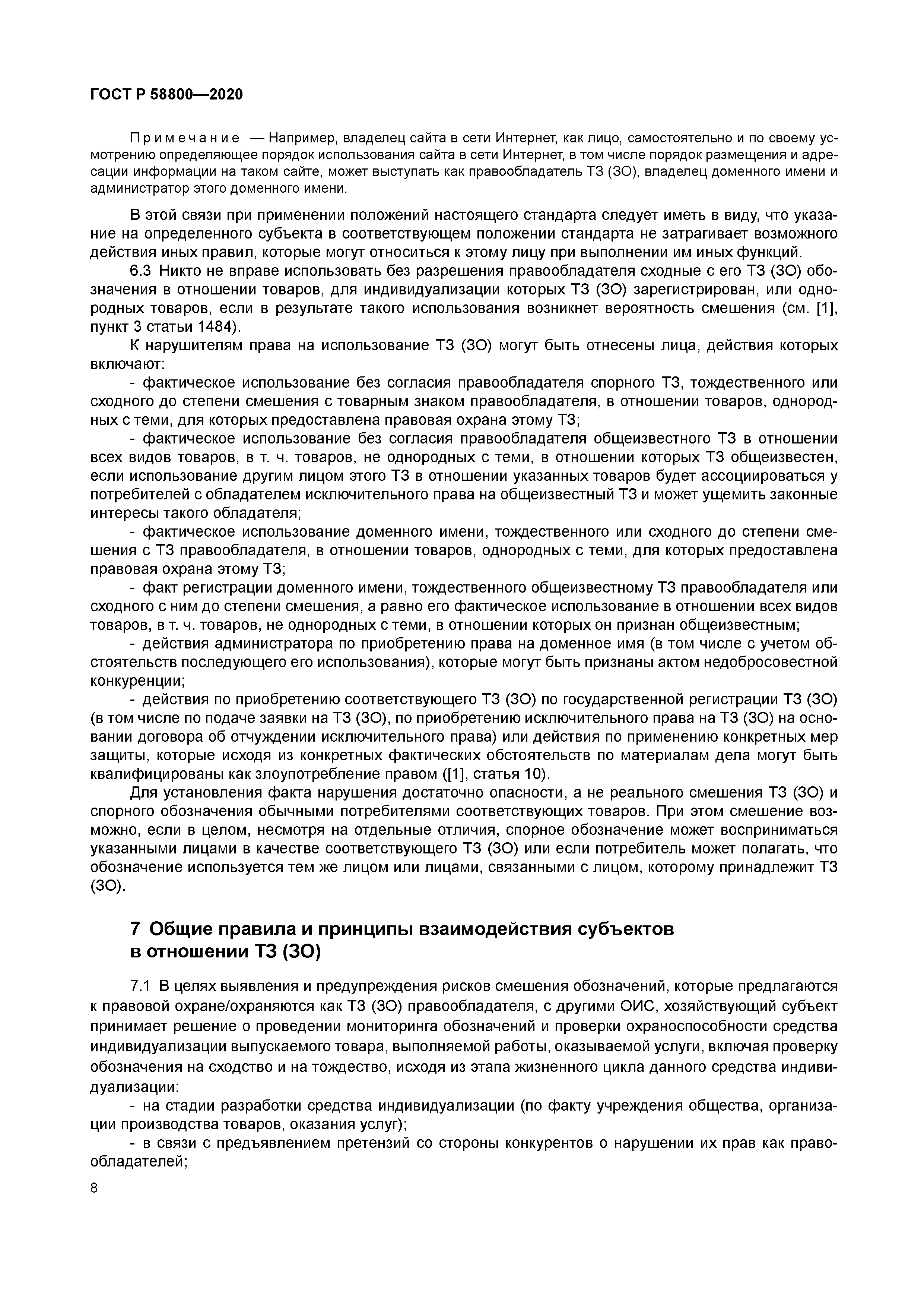 ГОСТ Р 58800-2020