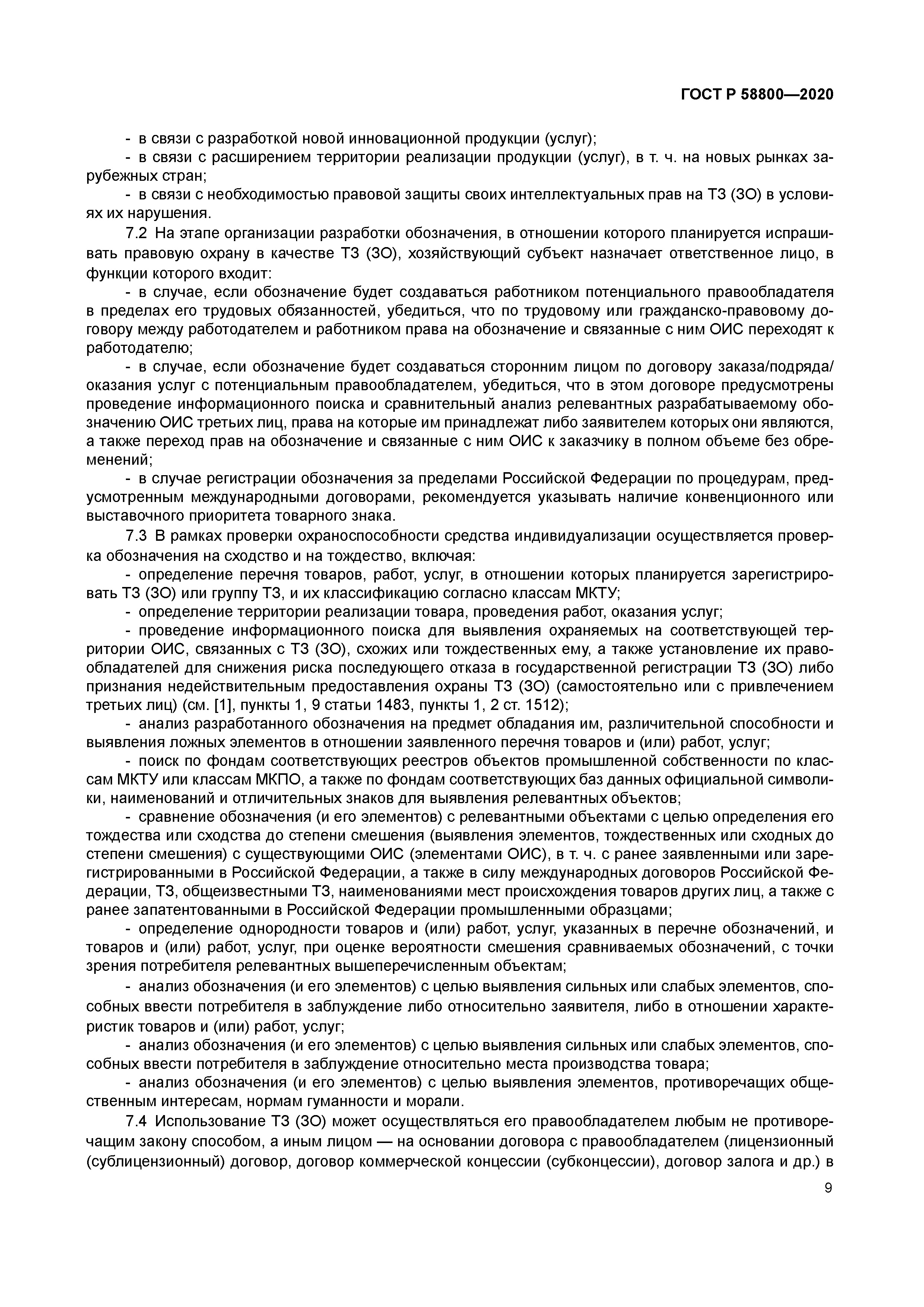 ГОСТ Р 58800-2020