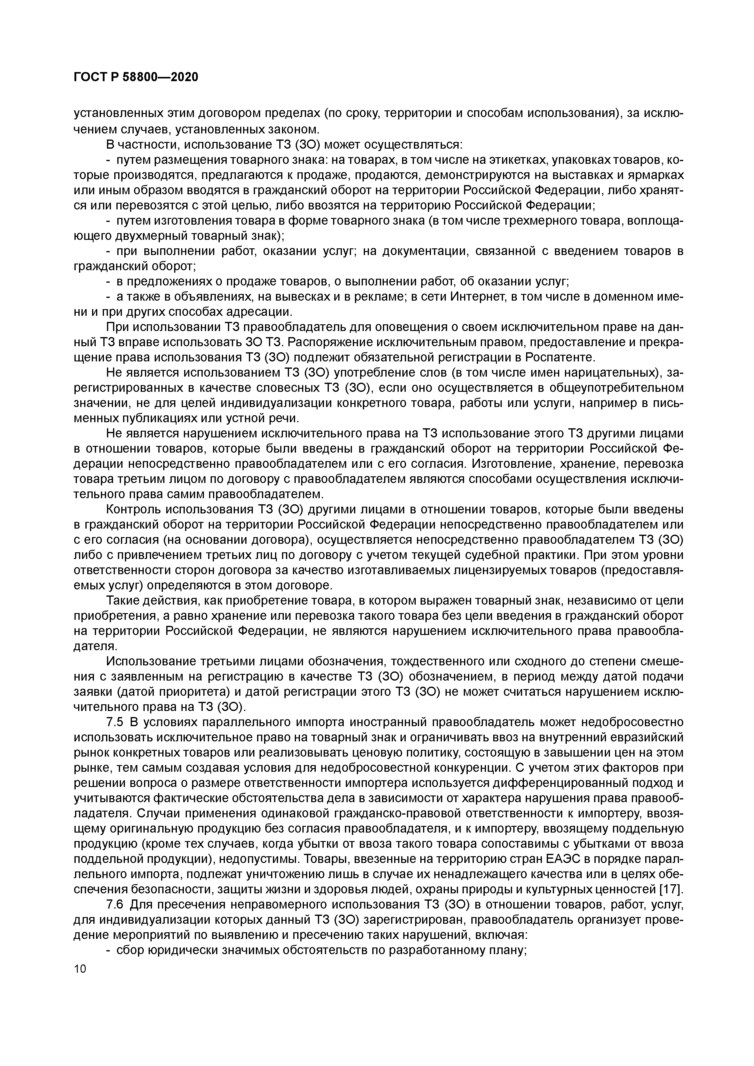 ГОСТ Р 58800-2020