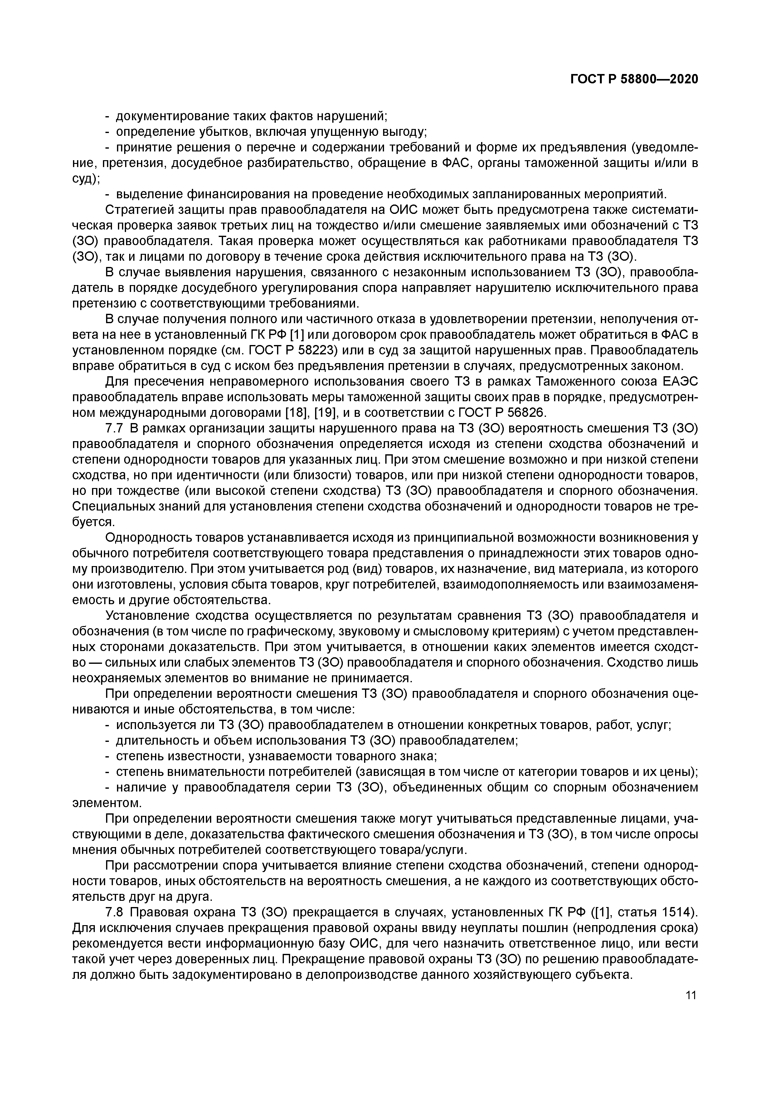 ГОСТ Р 58800-2020