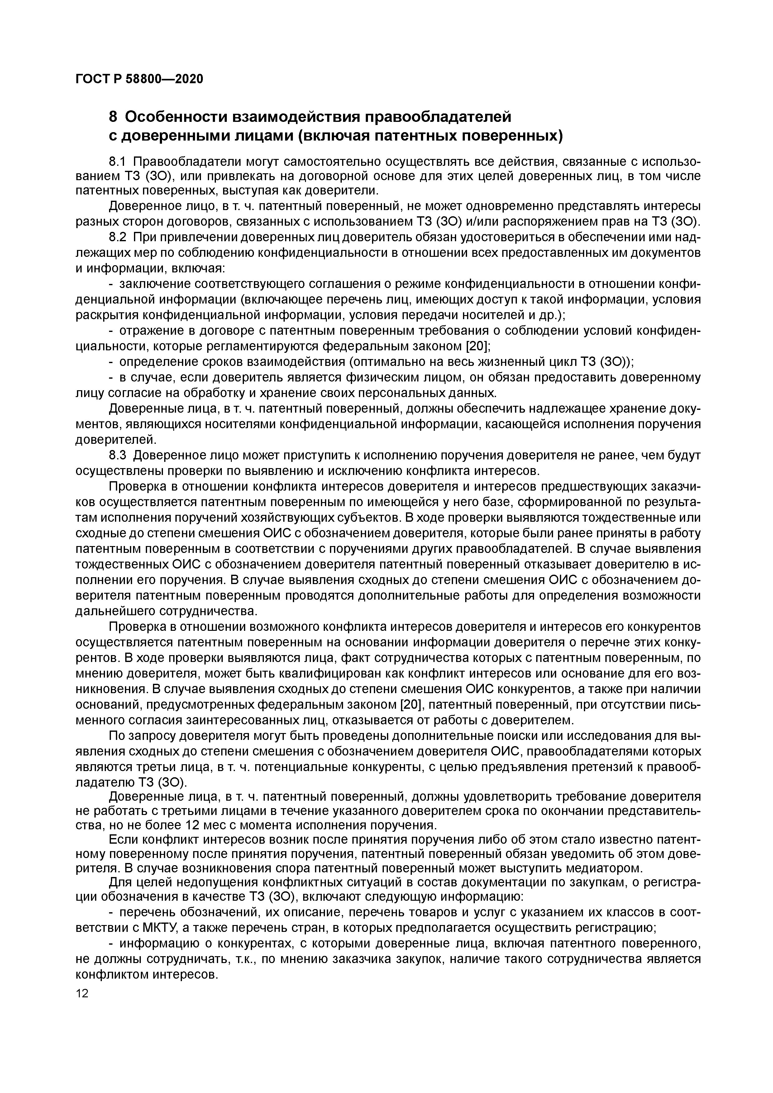 ГОСТ Р 58800-2020