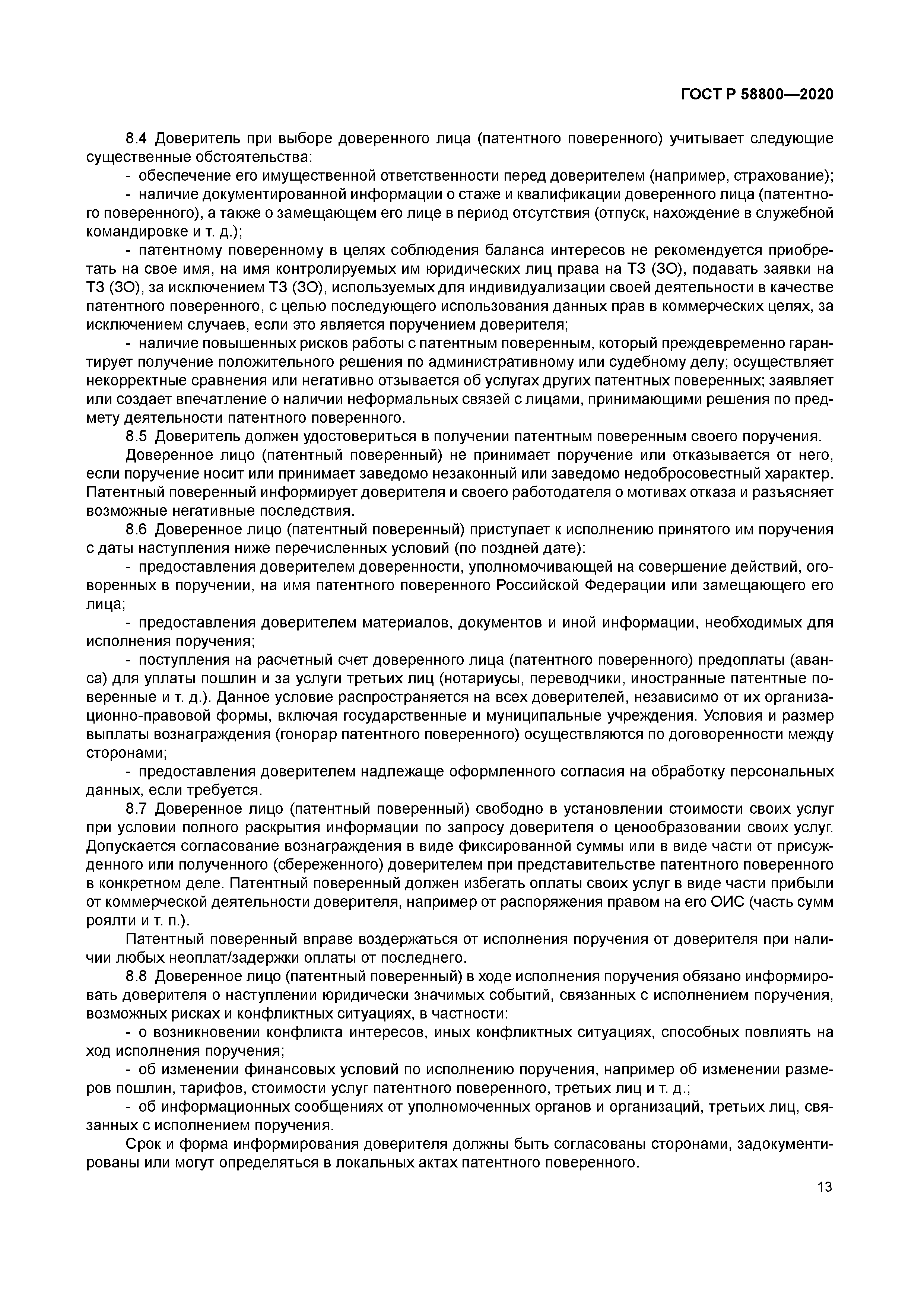 ГОСТ Р 58800-2020