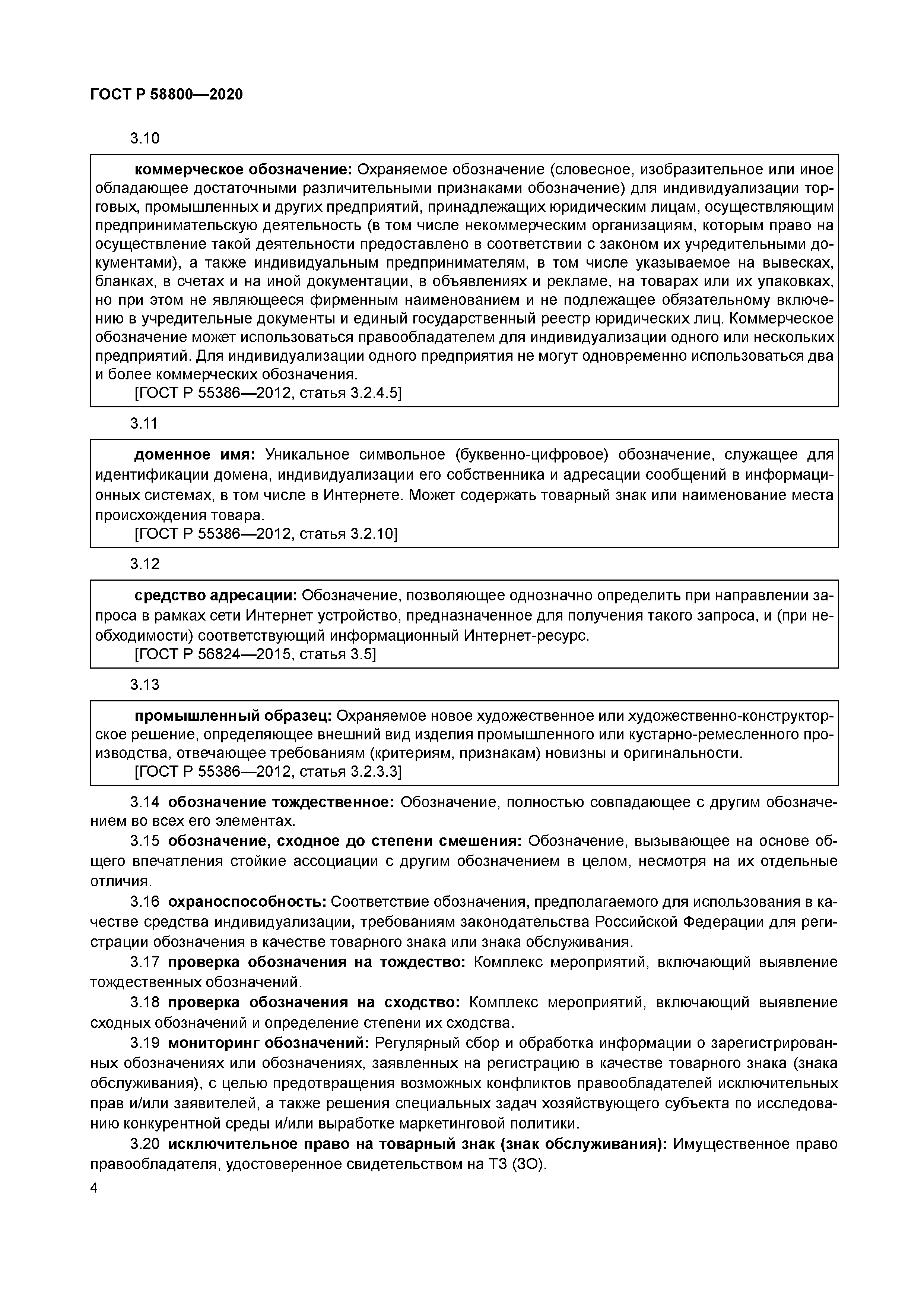 ГОСТ Р 58800-2020