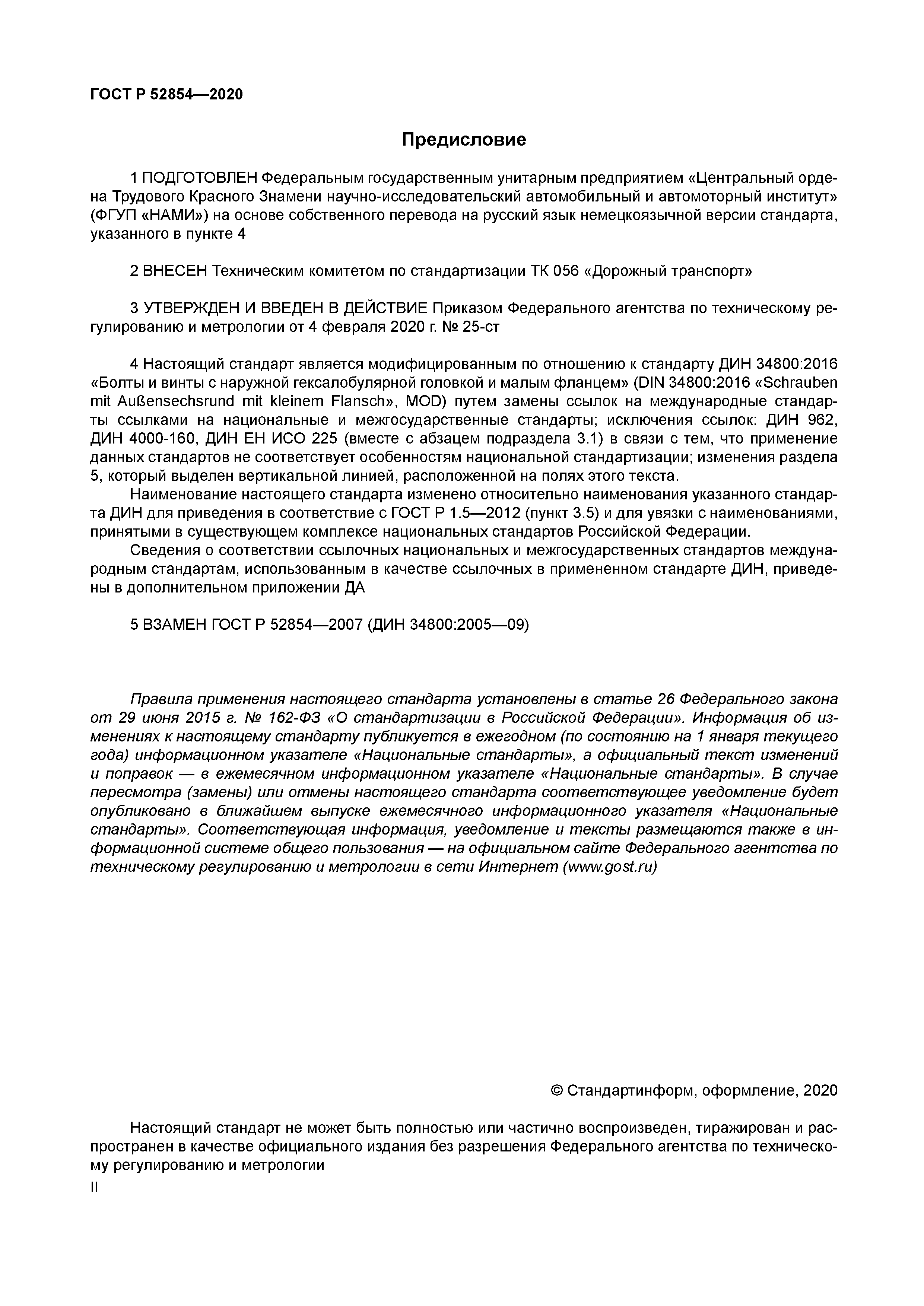 ГОСТ Р 52854-2020