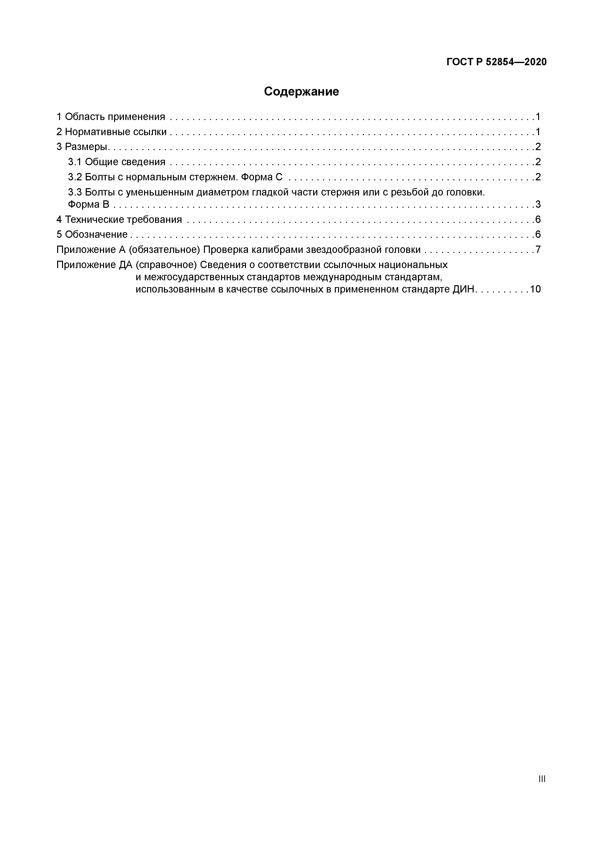 ГОСТ Р 52854-2020