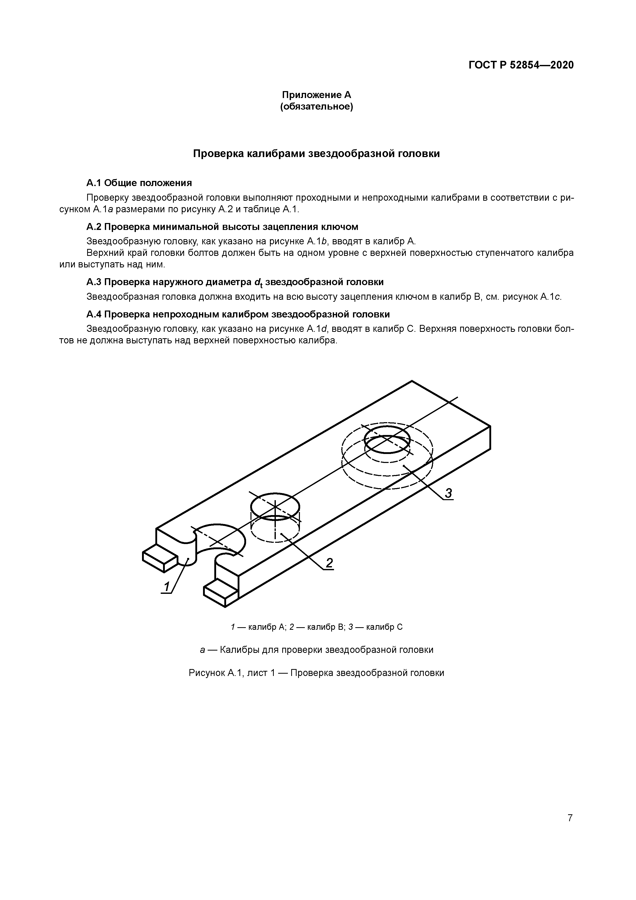 ГОСТ Р 52854-2020