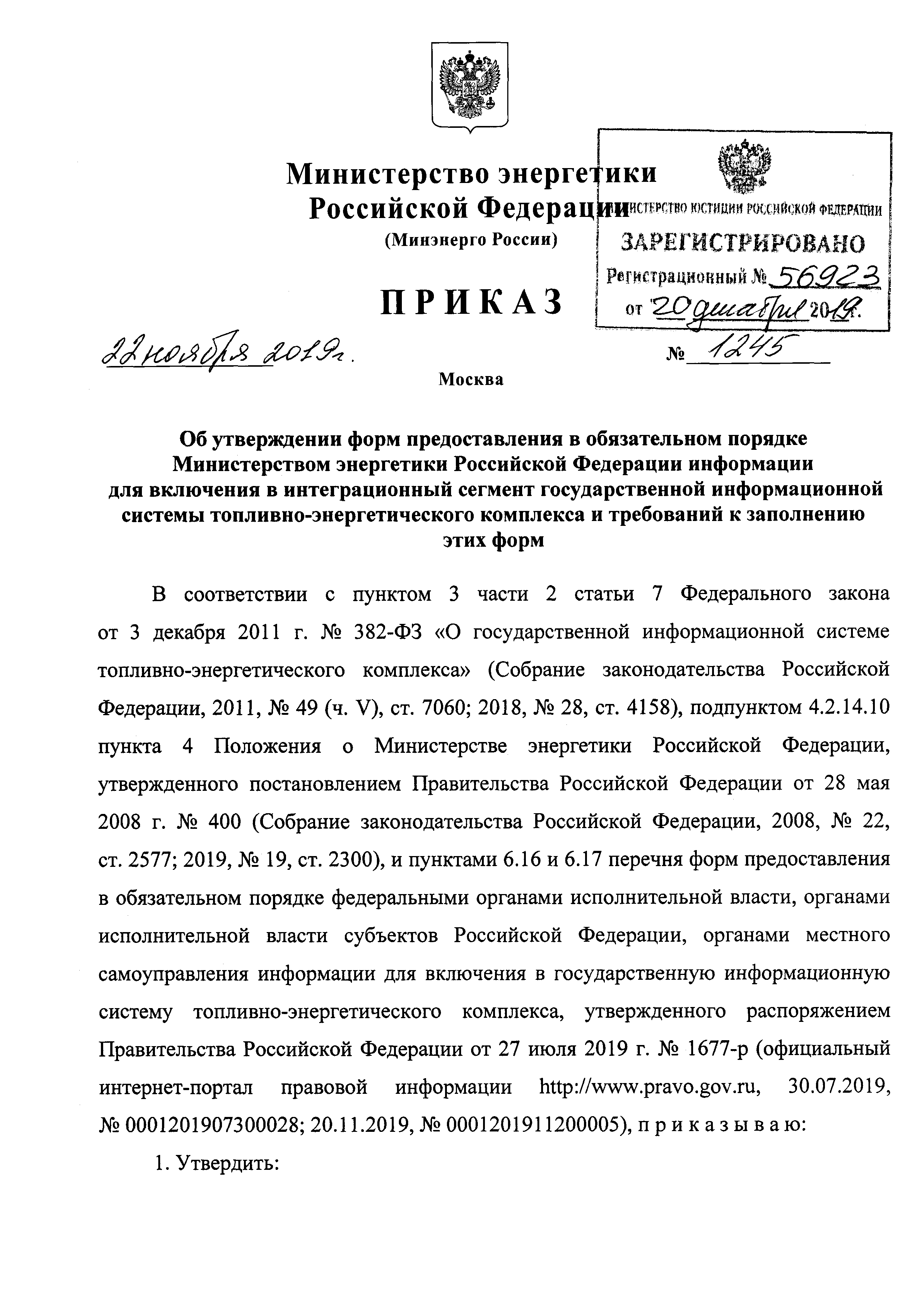 Приказ 1245