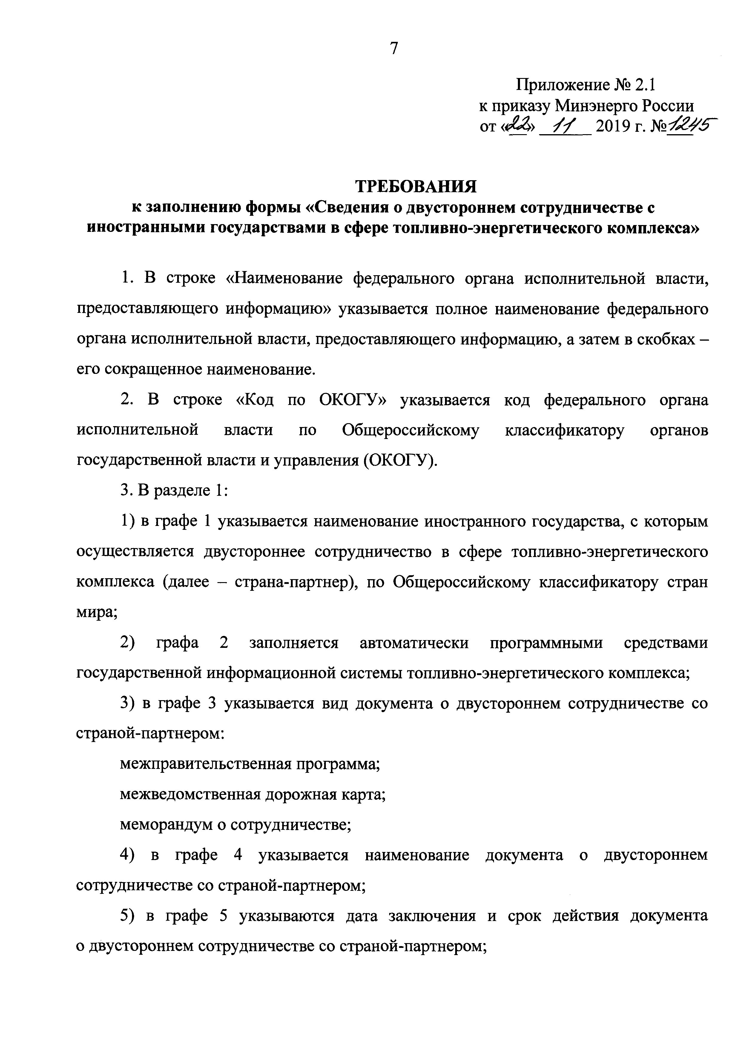 Приказ 1245