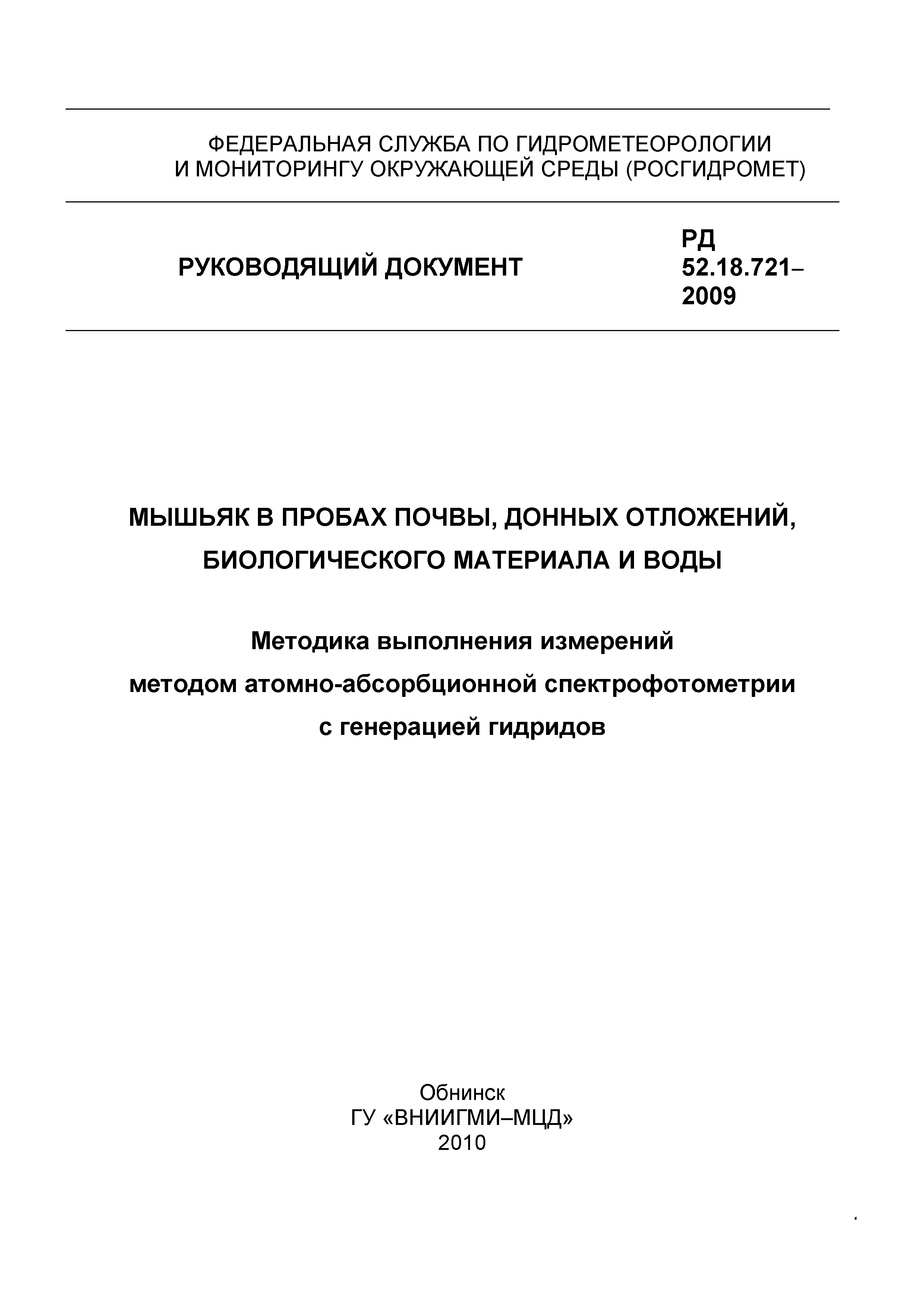 РД 52.18.721-2009