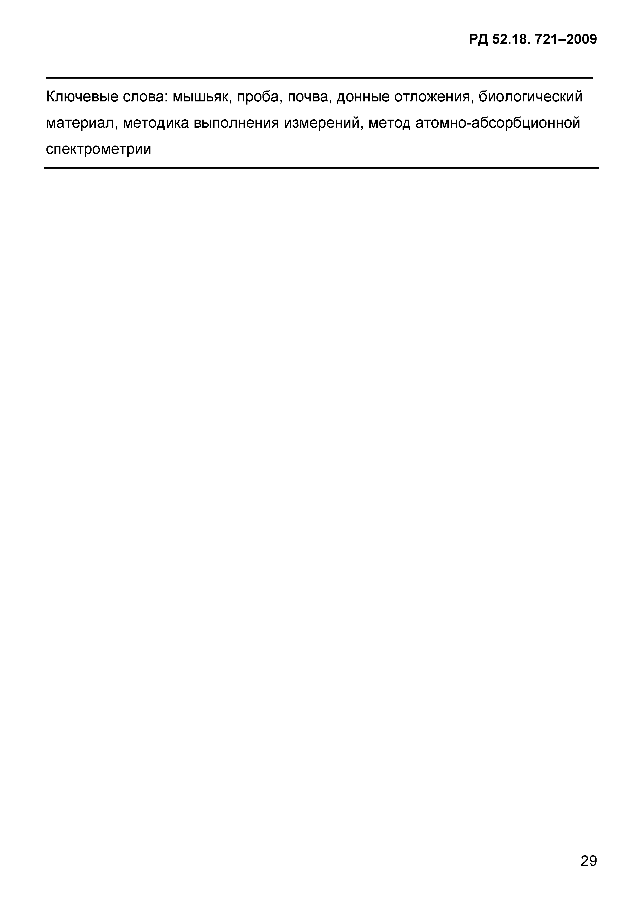 РД 52.18.721-2009