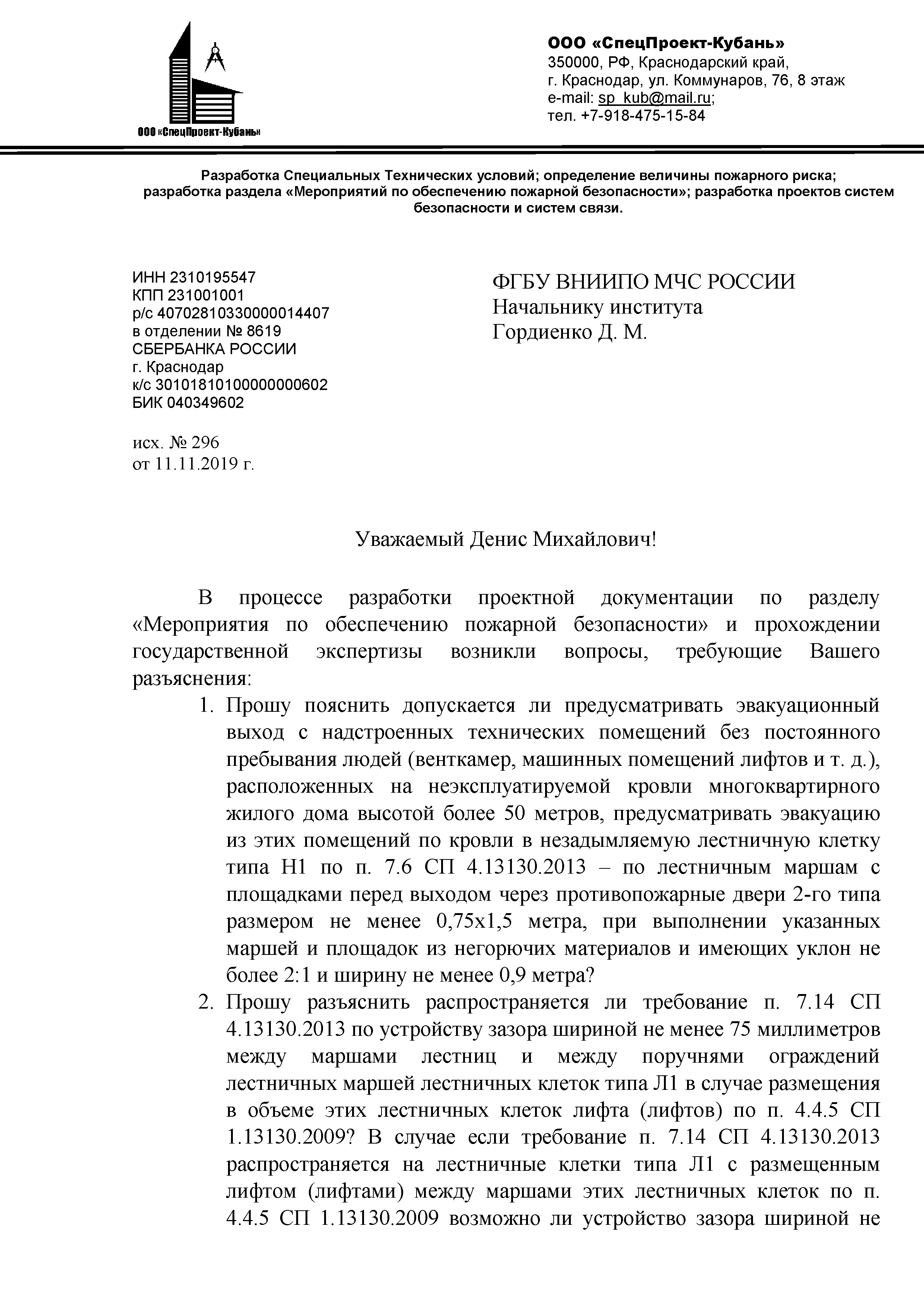 Скачать Письмо 572эп-13-4-4 О разъяснении требований нормативных документов