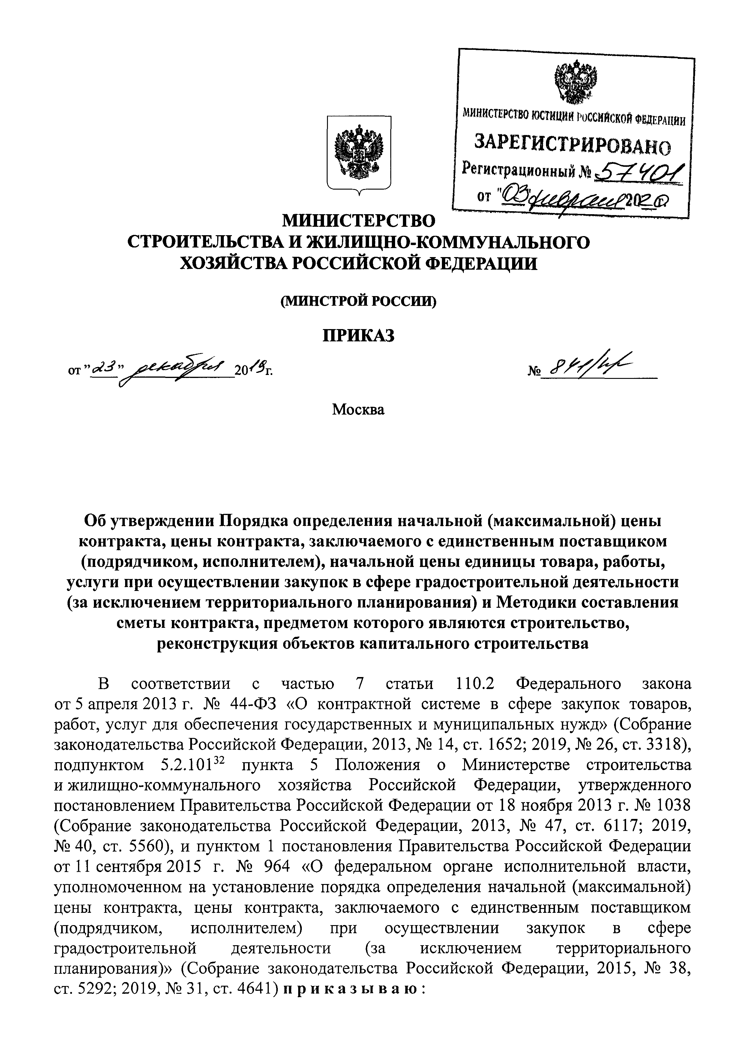 Скачать Приказ 841/пр Об утверждении Порядка определения начальной  (максимальной) цены контракта, цены контракта, заключаемого с единственным  поставщиком (подрядчиком, исполнителем), начальной цены единицы товара,  работы, услуги при осуществлении ...