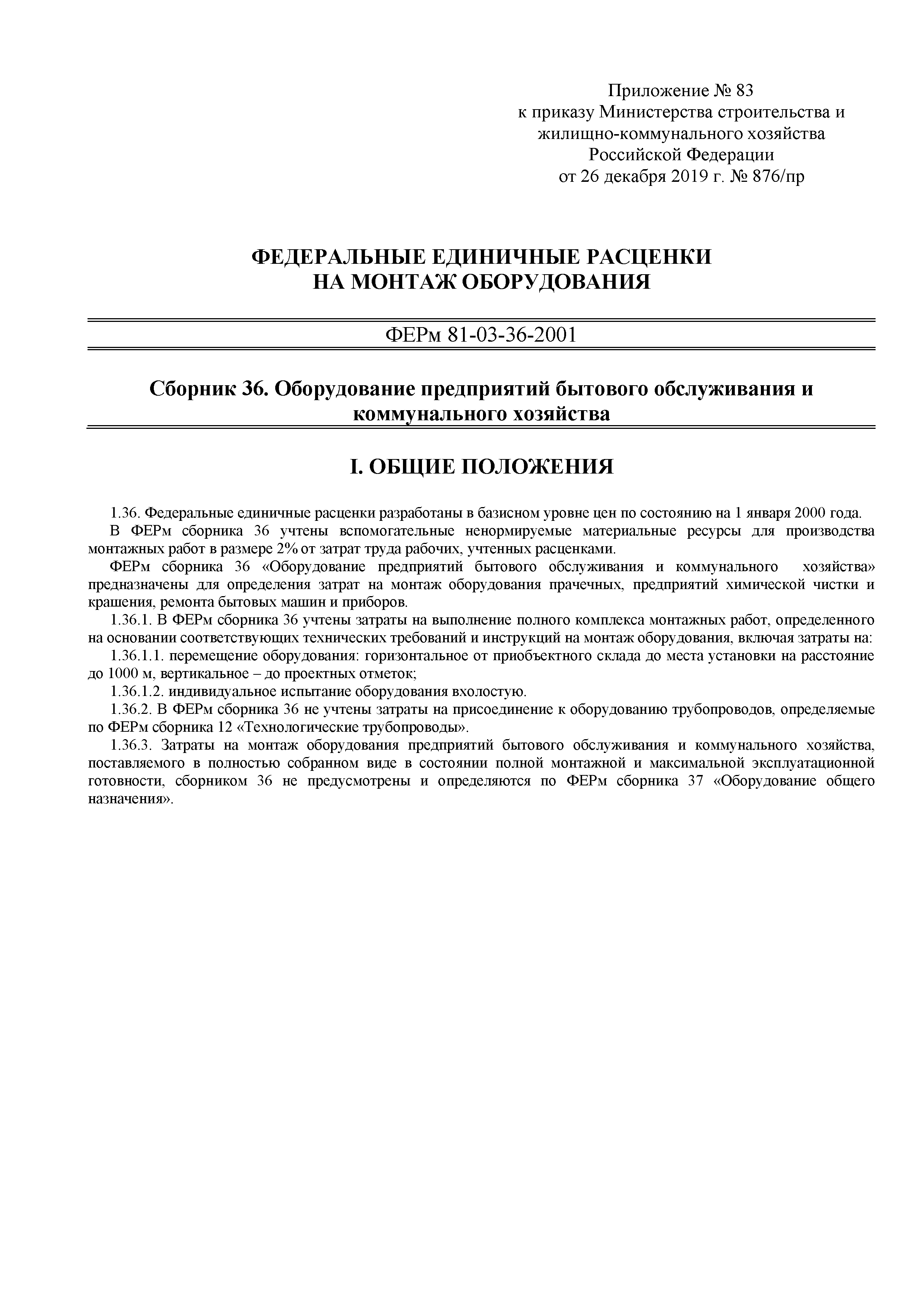 Скачать ФЕРм 81-03-36-2001 Сборник 36. Оборудование предприятий бытового  обслуживания и коммунального хозяйства (2020). Федеральные единичные  расценки на монтаж оборудования