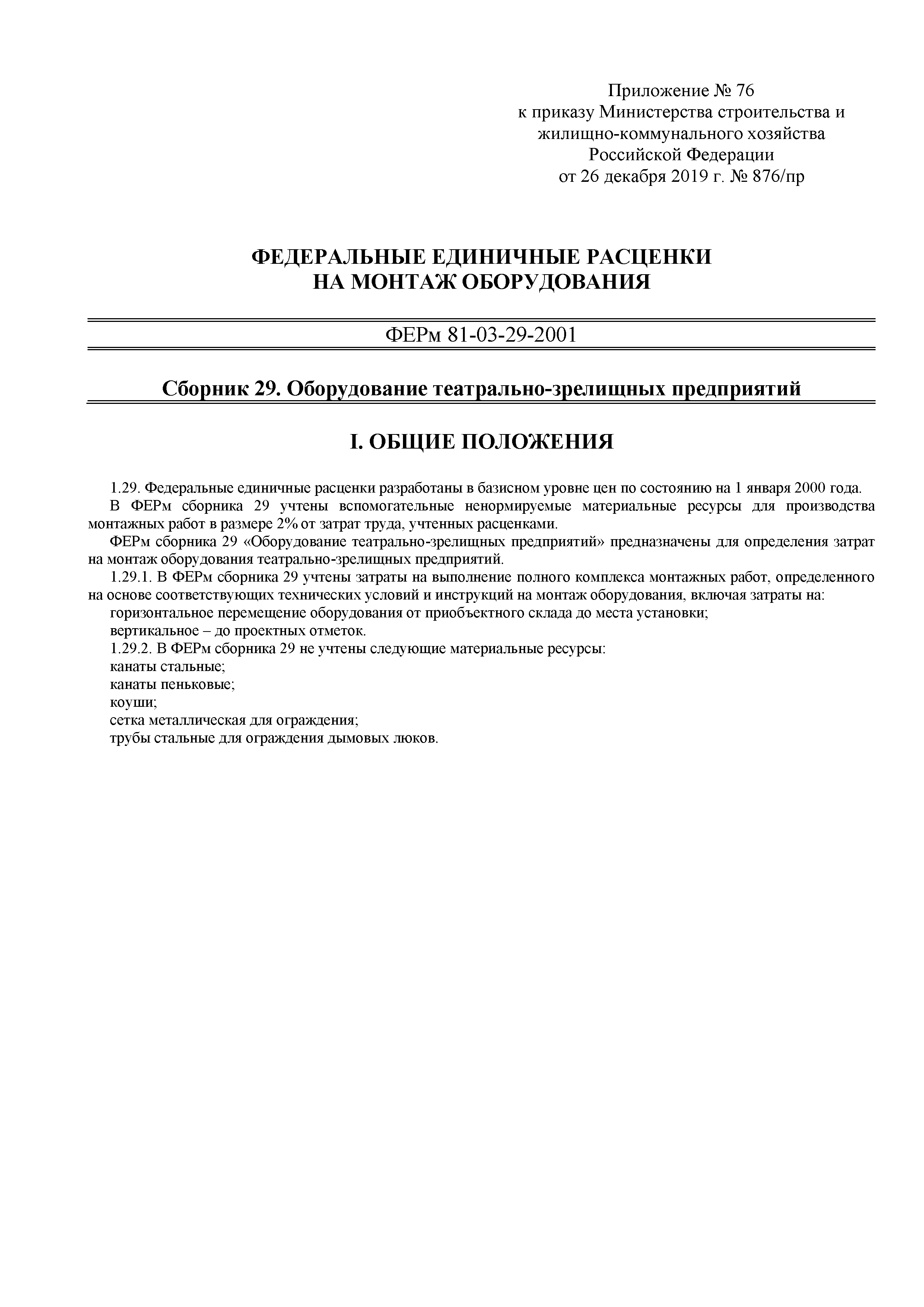 ФЕРм 81-03-29-2001