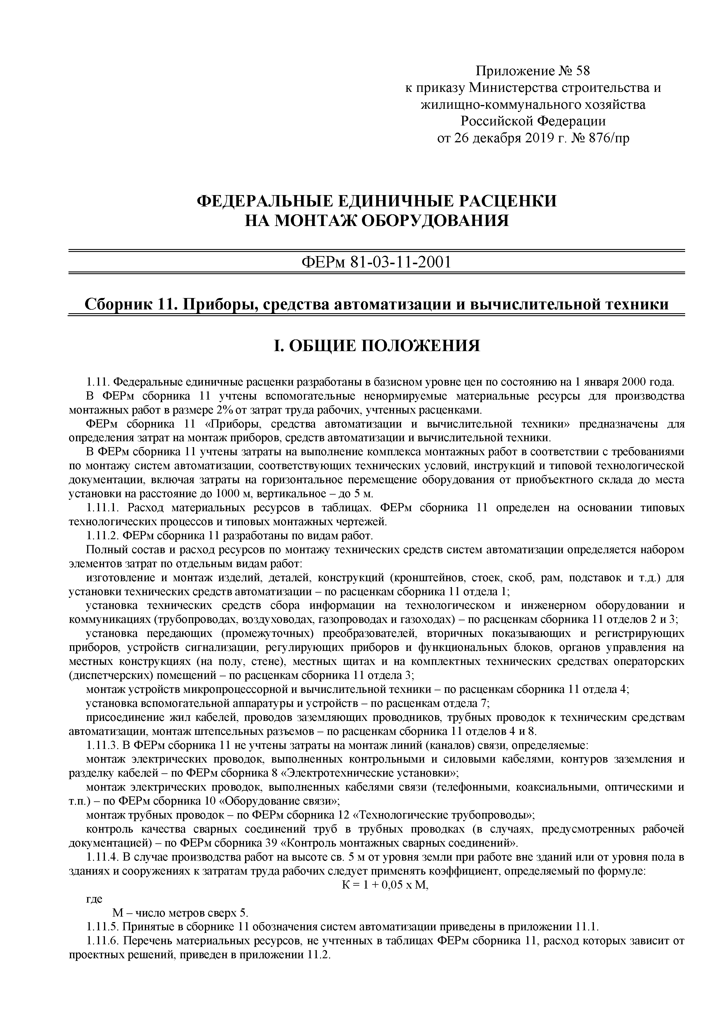 ФЕРм 81-03-11-2001