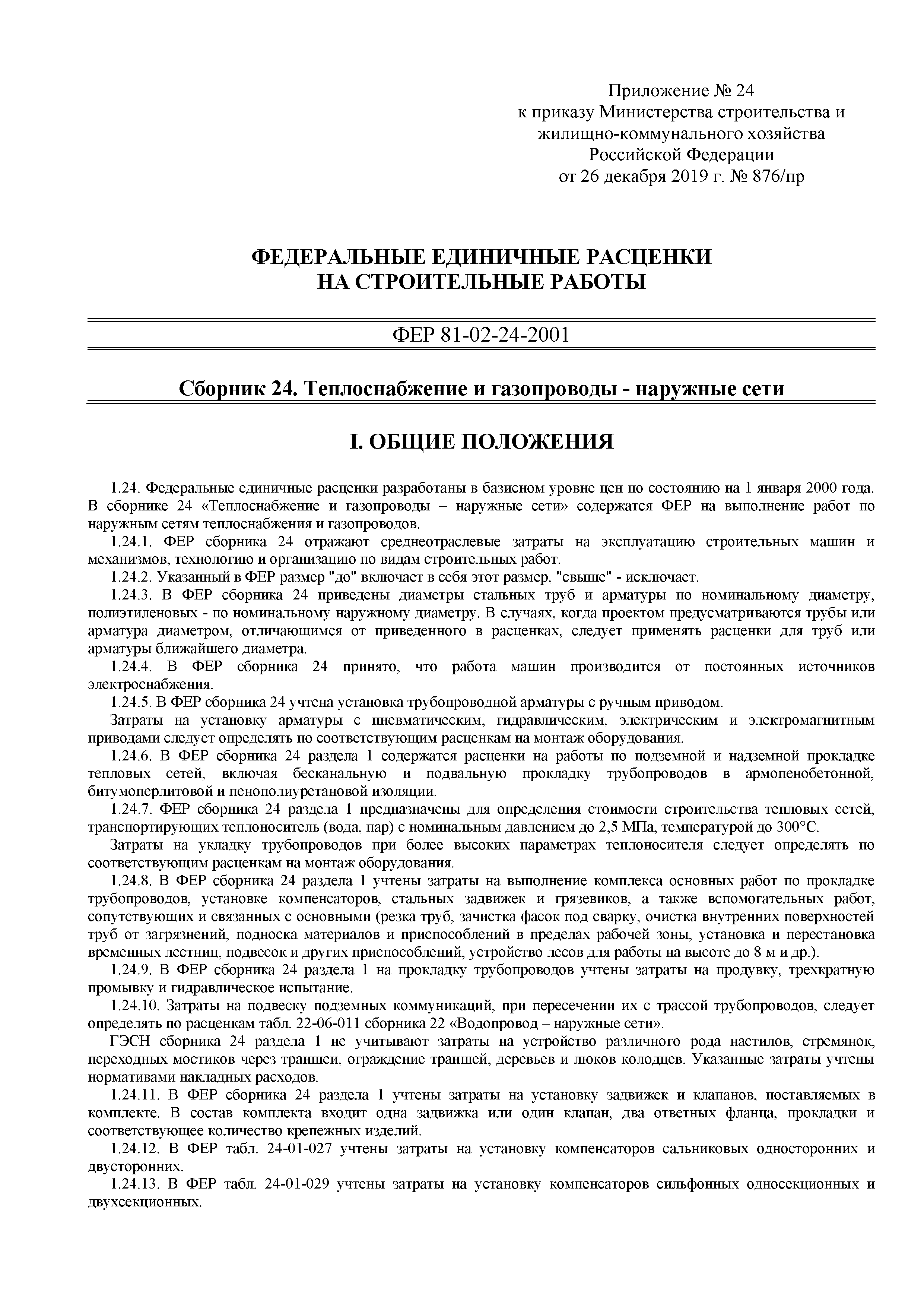 Скачать ФЕР 81-02-24-2001 Сборник 24. Теплоснабжение и газопроводы -  наружные сети (2020). Федеральные единичные расценки на строительные работы