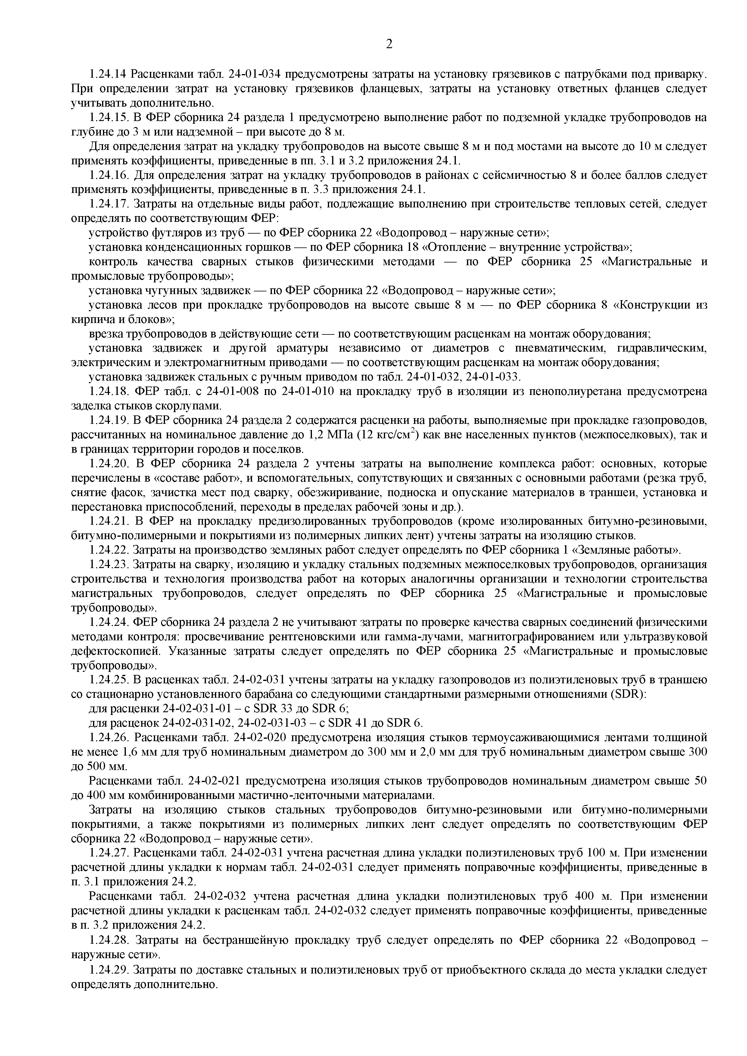 ФЕР 81-02-24-2001