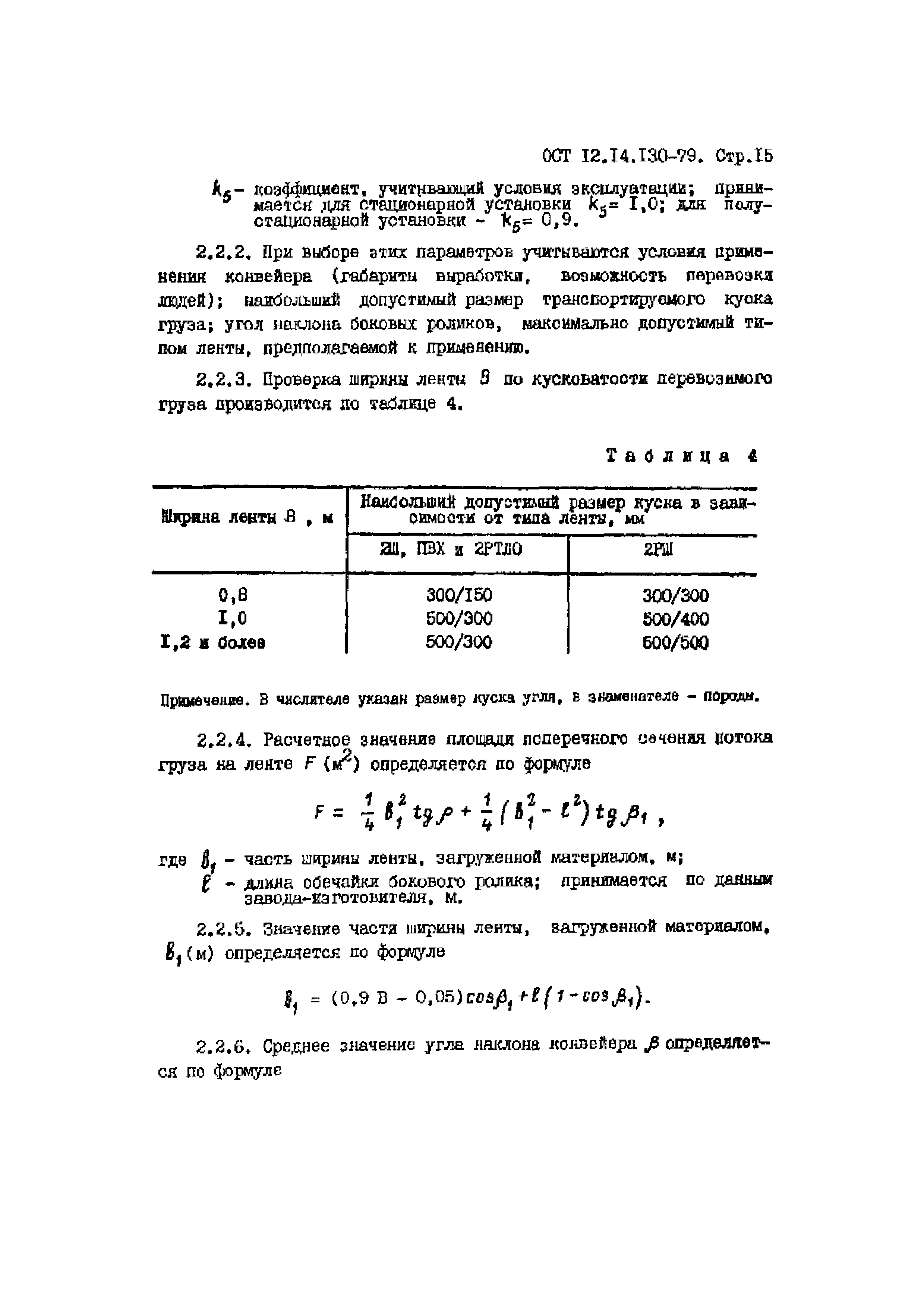 ОСТ 12.14.130-79