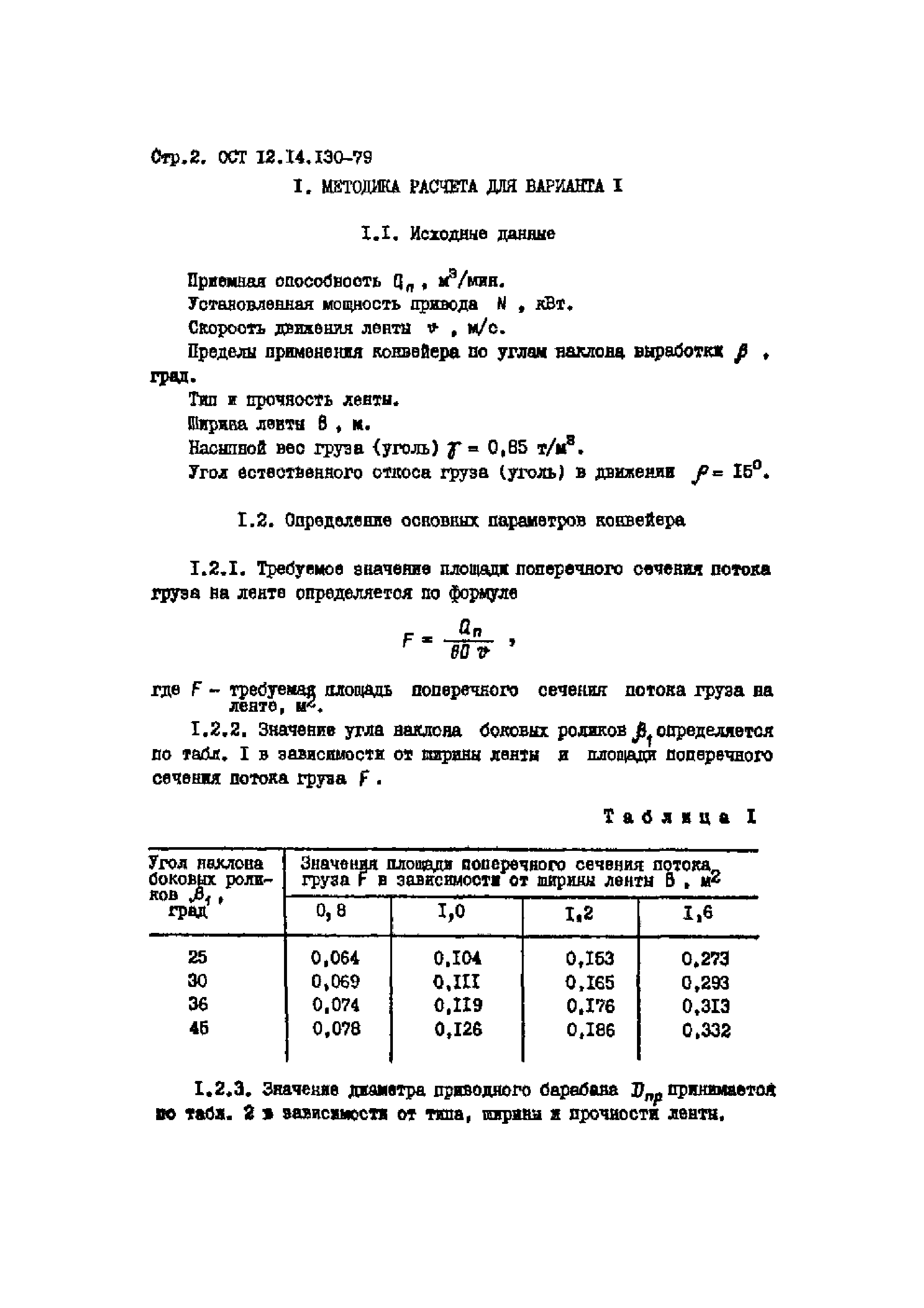 ОСТ 12.14.130-79