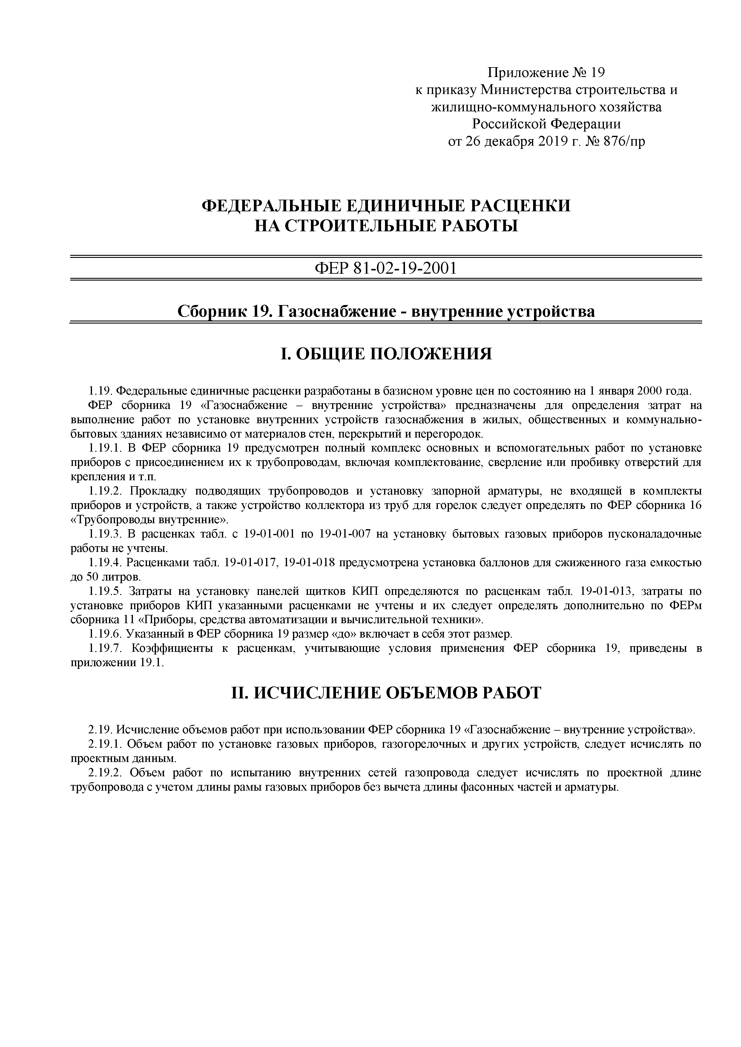 Скачать ФЕР 81-02-19-2001 Сборник 19. Газоснабжение - внутренние устройства  (2020). Федеральные единичные расценки на строительные работы