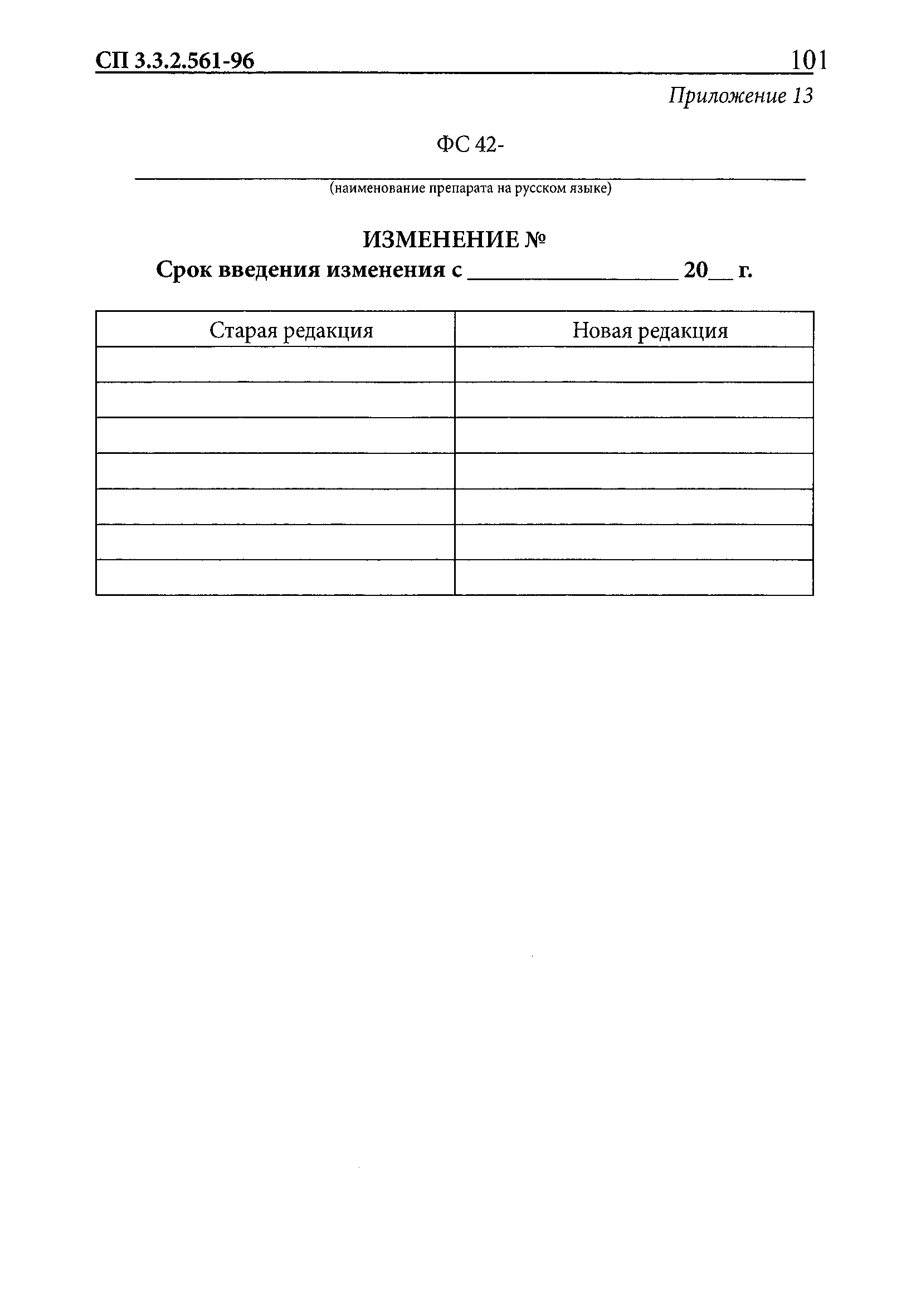 СП 3.3.2.561-96