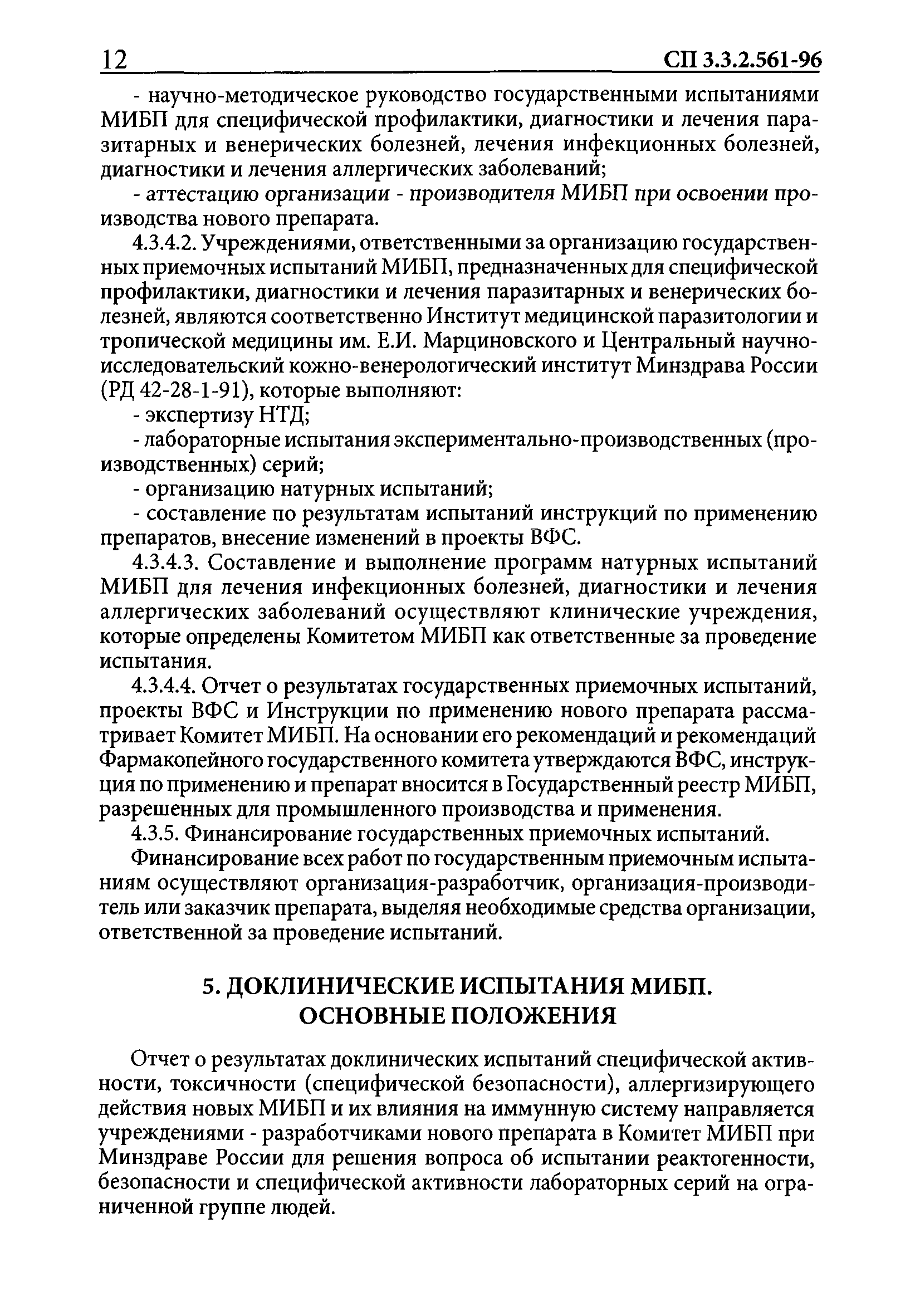 СП 3.3.2.561-96