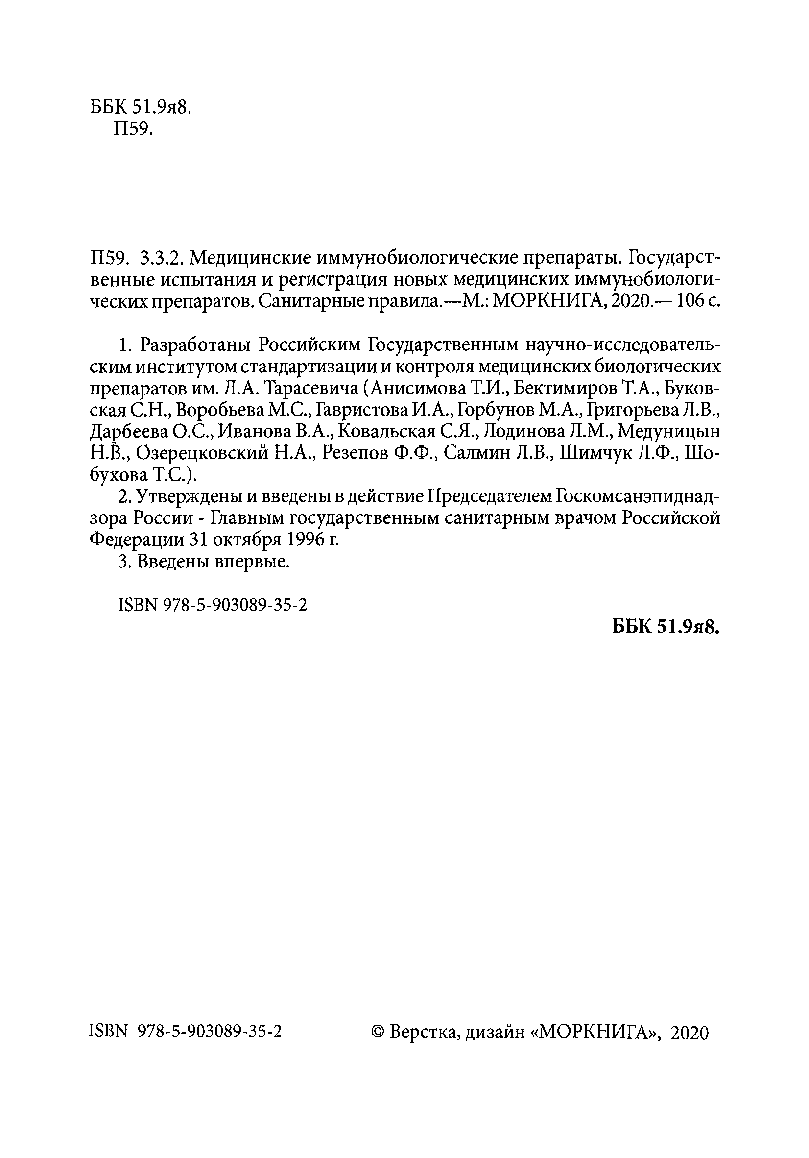 СП 3.3.2.561-96