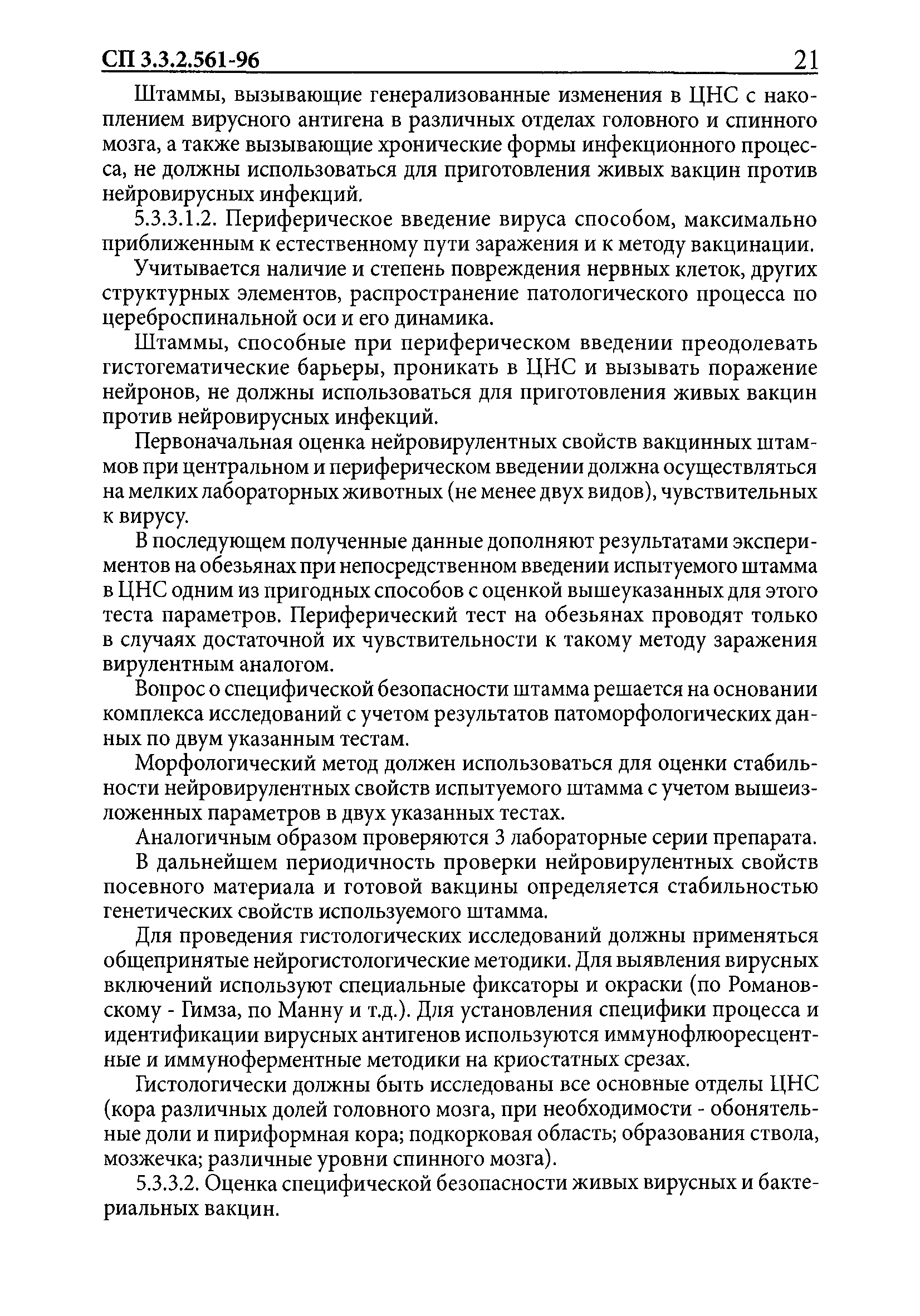 СП 3.3.2.561-96