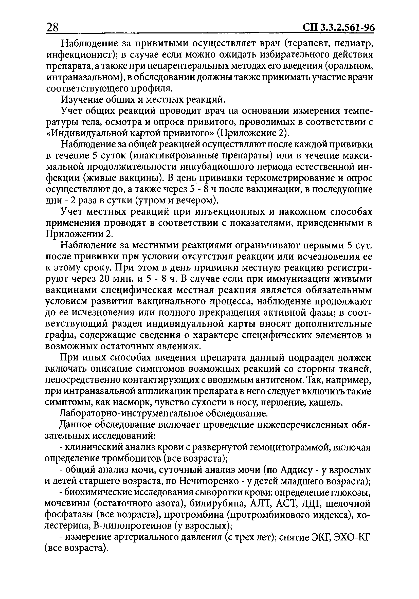 СП 3.3.2.561-96