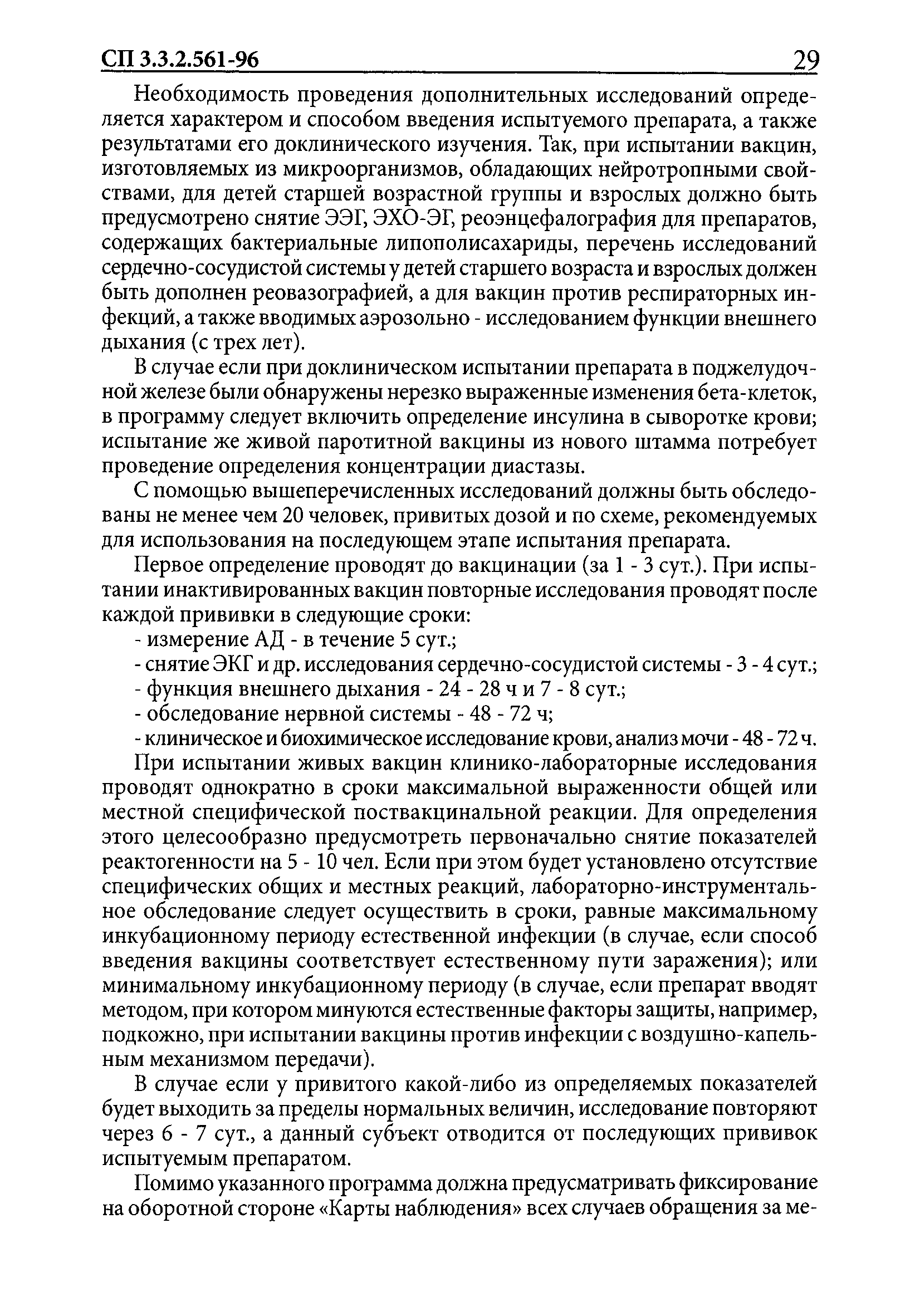 СП 3.3.2.561-96