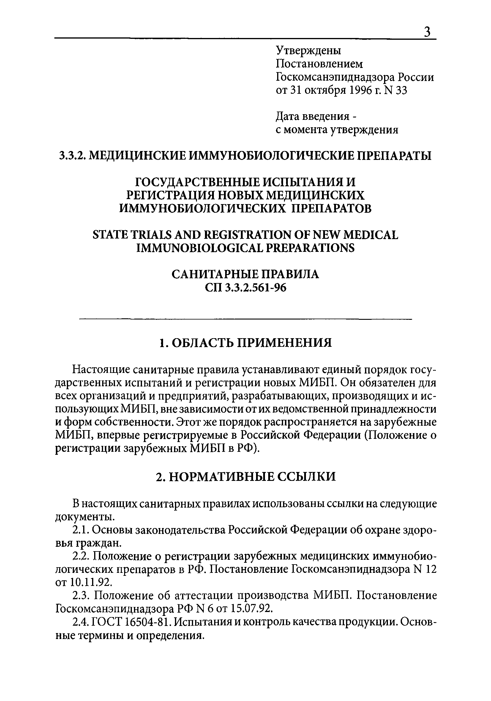 СП 3.3.2.561-96