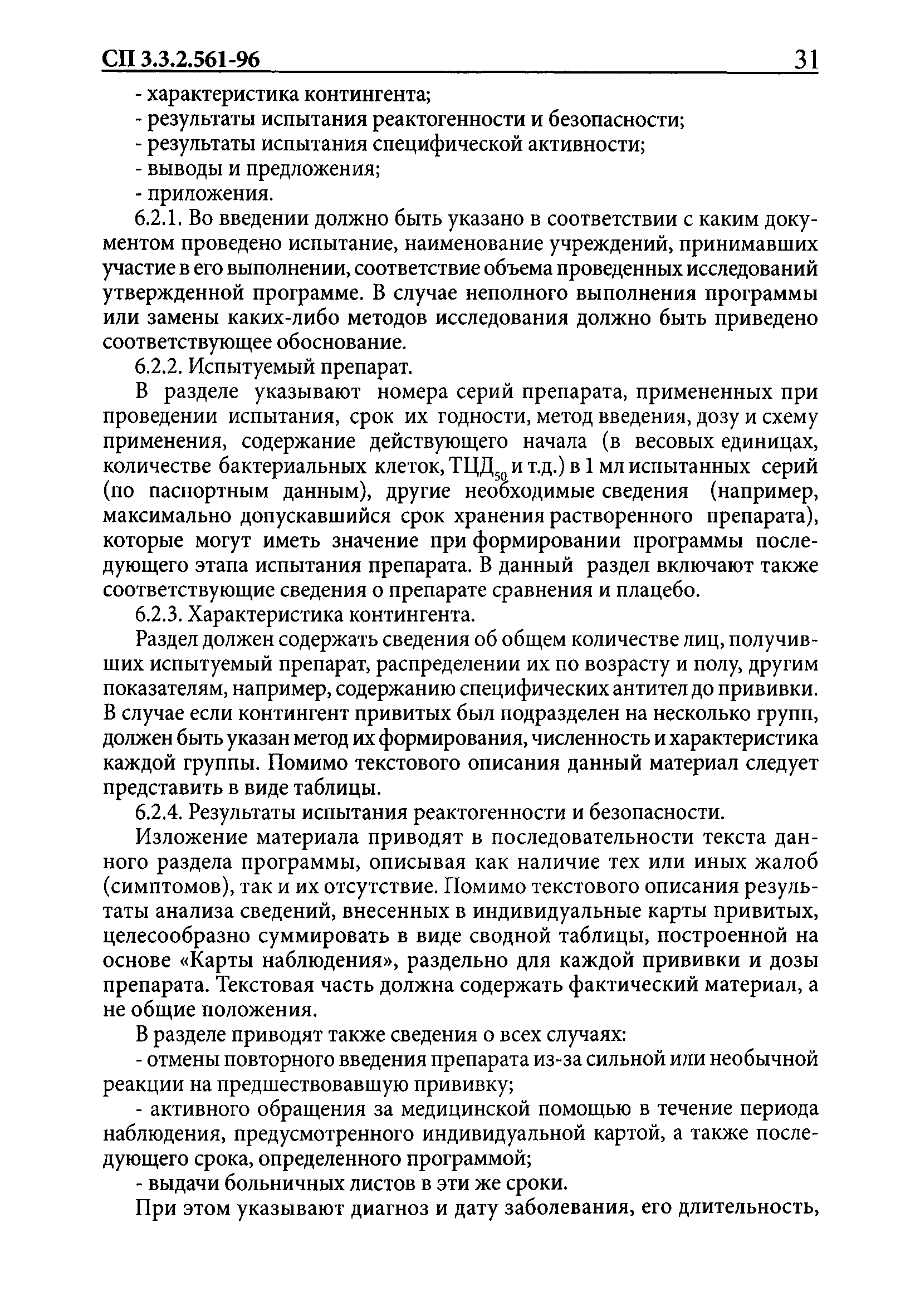 СП 3.3.2.561-96